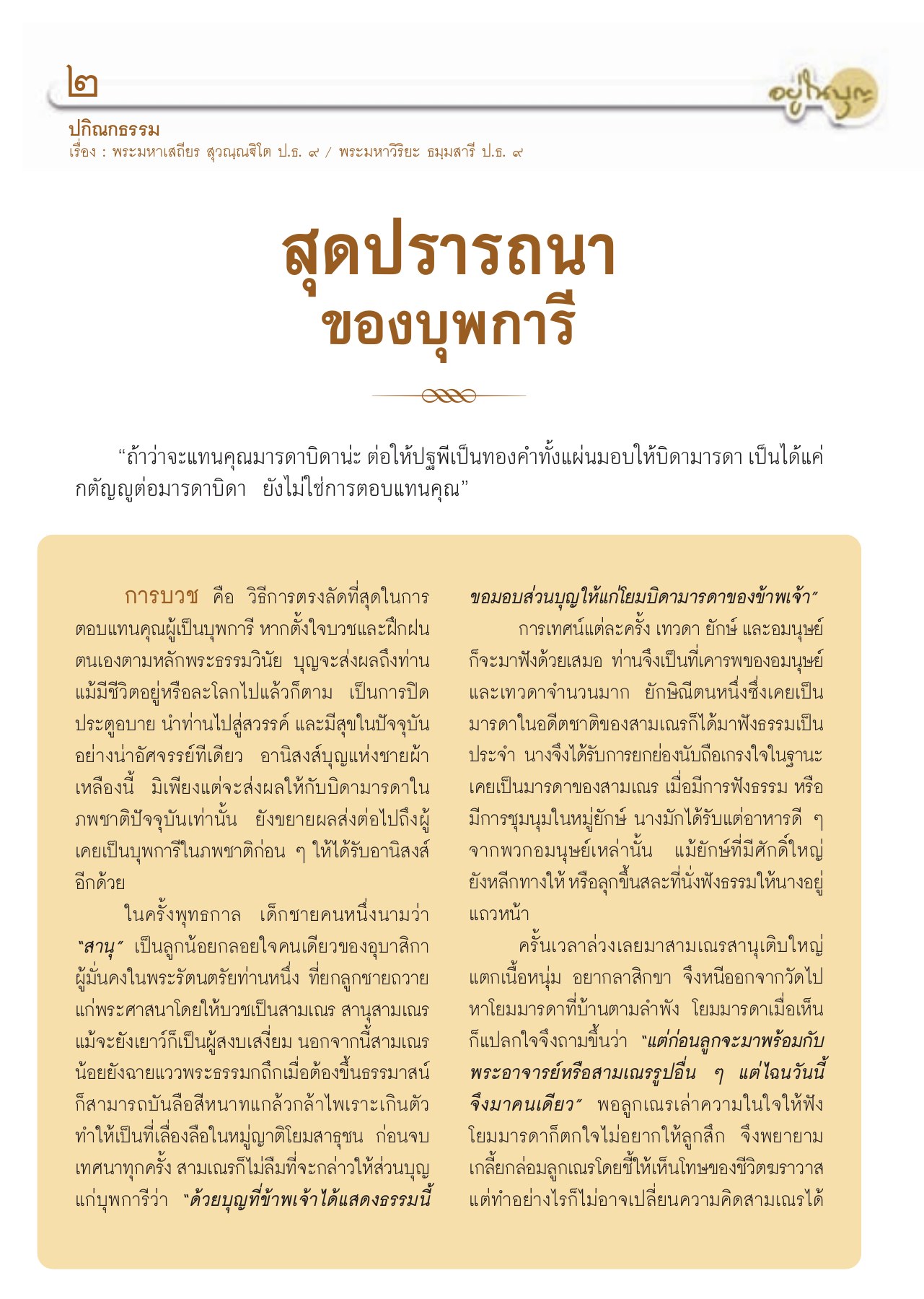การบวชและการตอบแทนคุณบุพการี วารสารอยู่ในบุญ ปี 2553 ฉบับที่ 94 หน้า 4