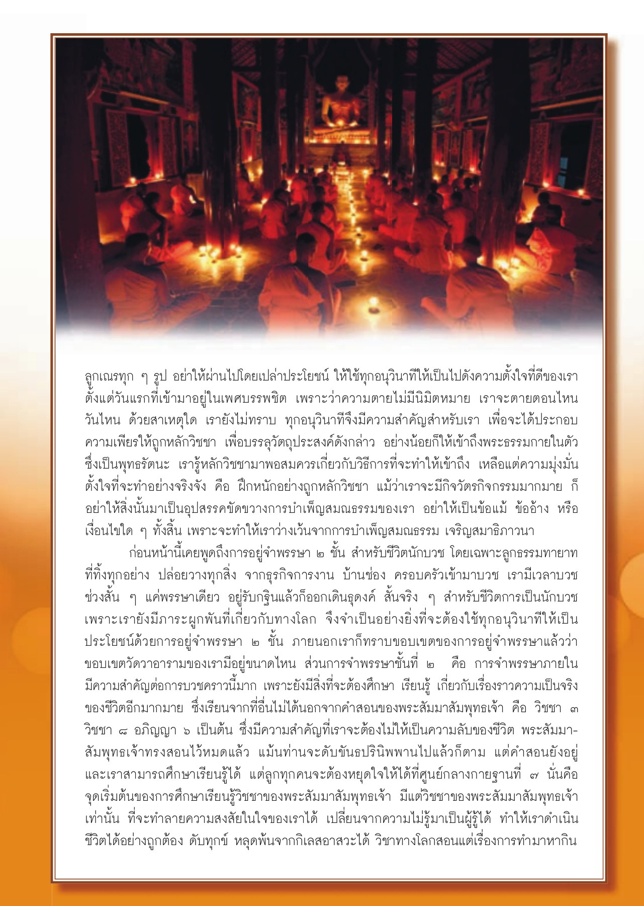 การอยู่จำพรรษา วารสารอยู่ในบุญ ปี 2553 ฉบับที่ 94 หน้า 40