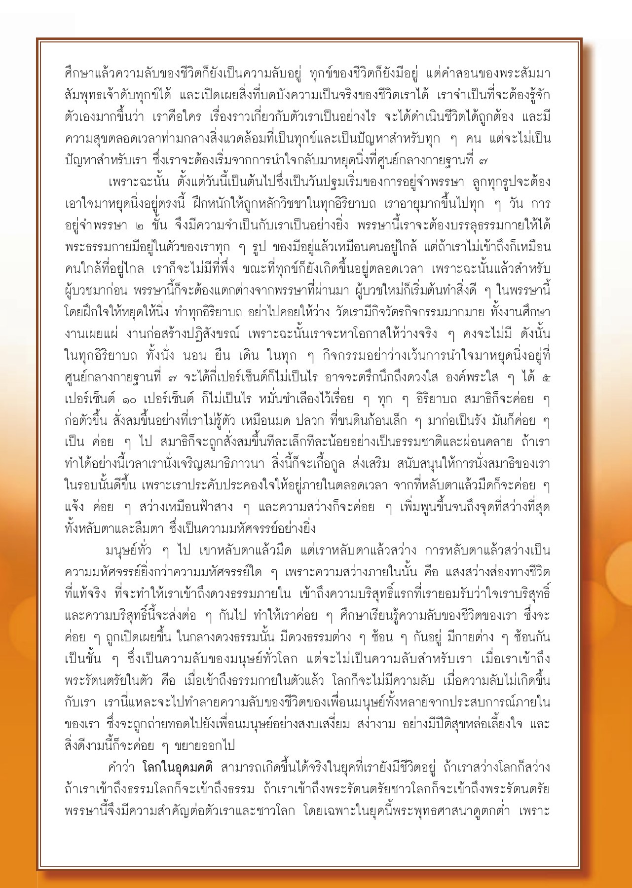 การบรรลุธรรมกายในตัว วารสารอยู่ในบุญ ปี 2553 ฉบับที่ 94 หน้า 41