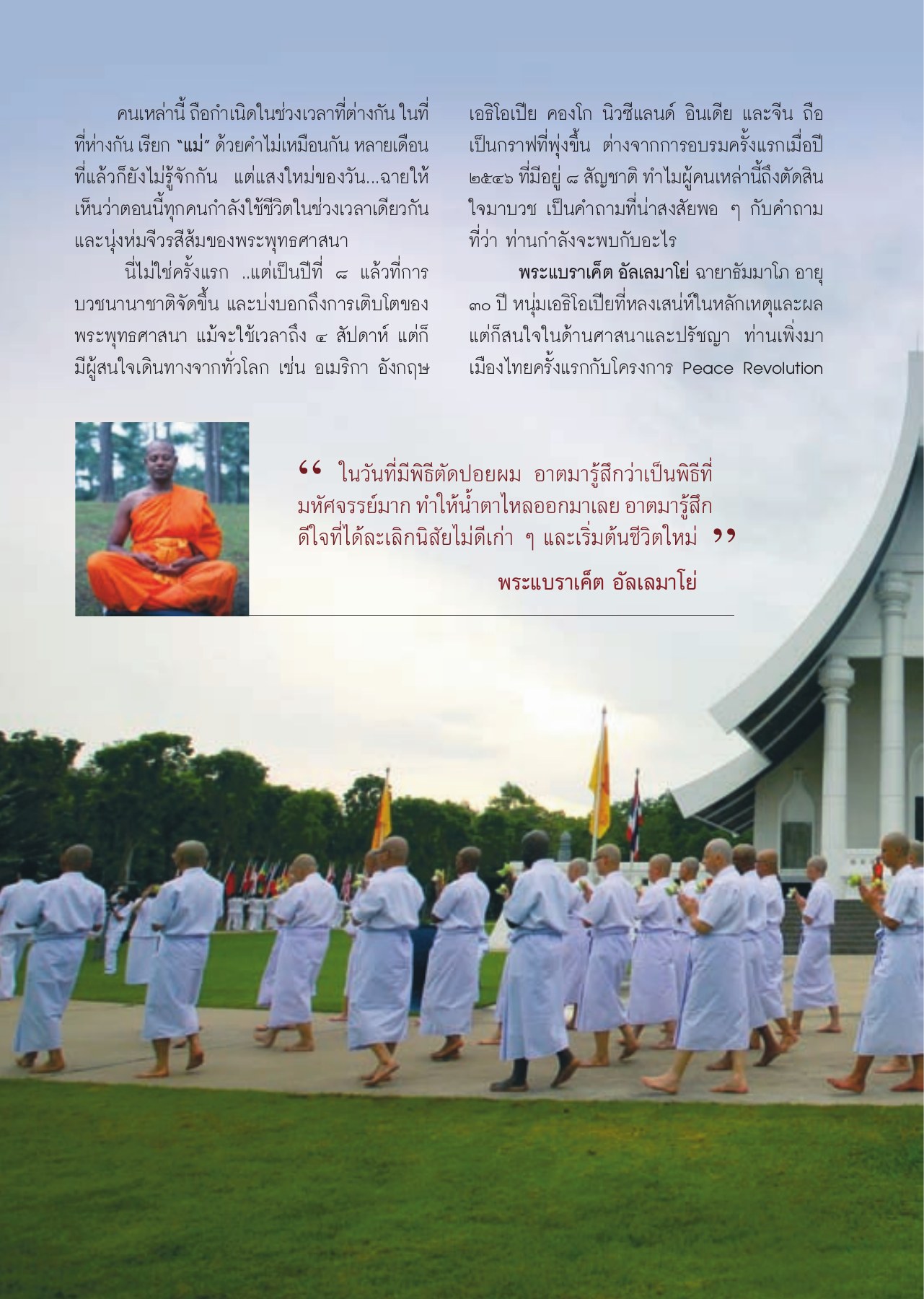 การบวชนานาชาติ วารสารอยู่ในบุญ ปี 2553 ฉบับที่ 94 หน้า 45