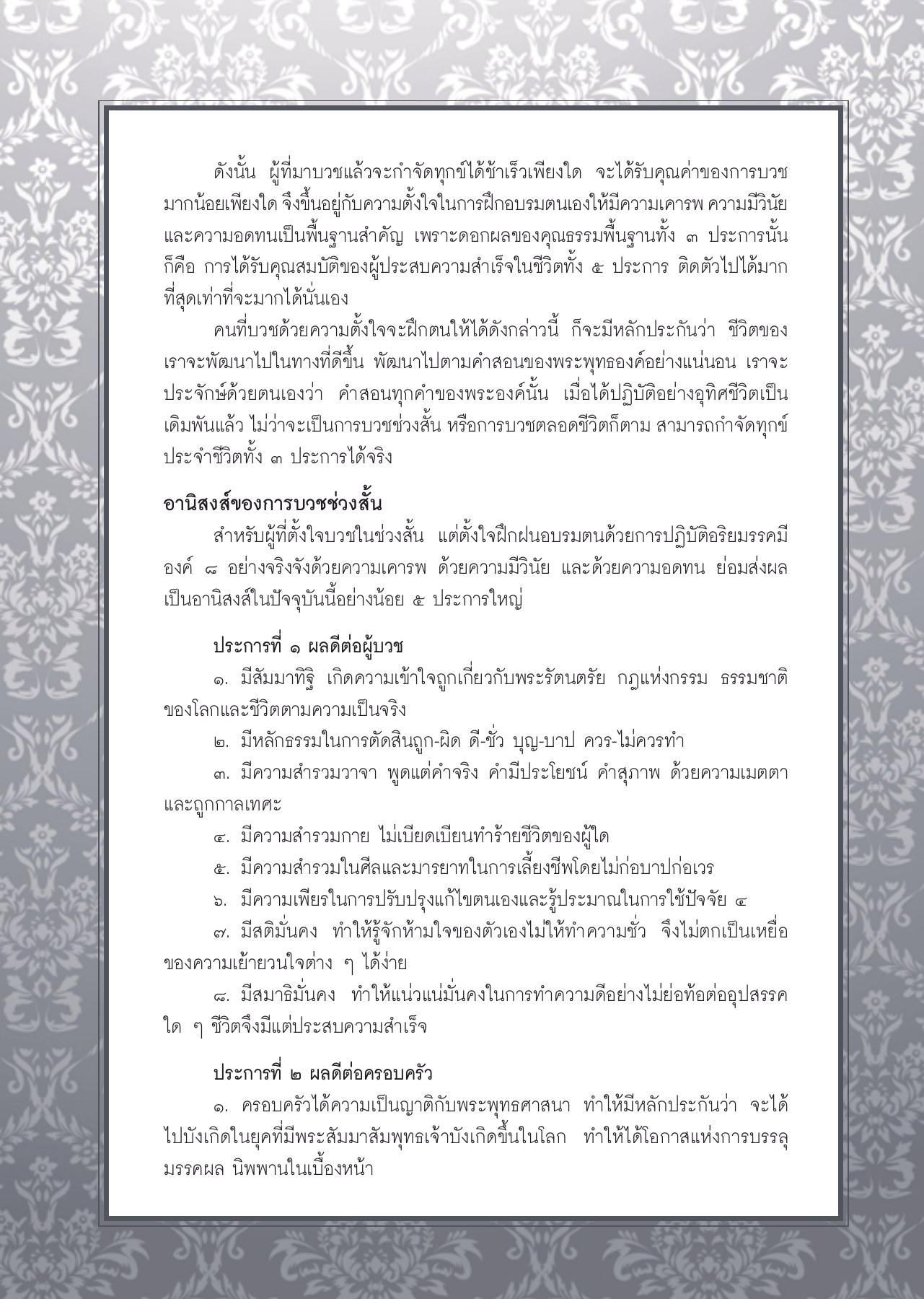 การบวชและคุณค่าของการบวช วารสารอยู่ในบุญ ปี 2553 ฉบับที่ 94 หน้า 55