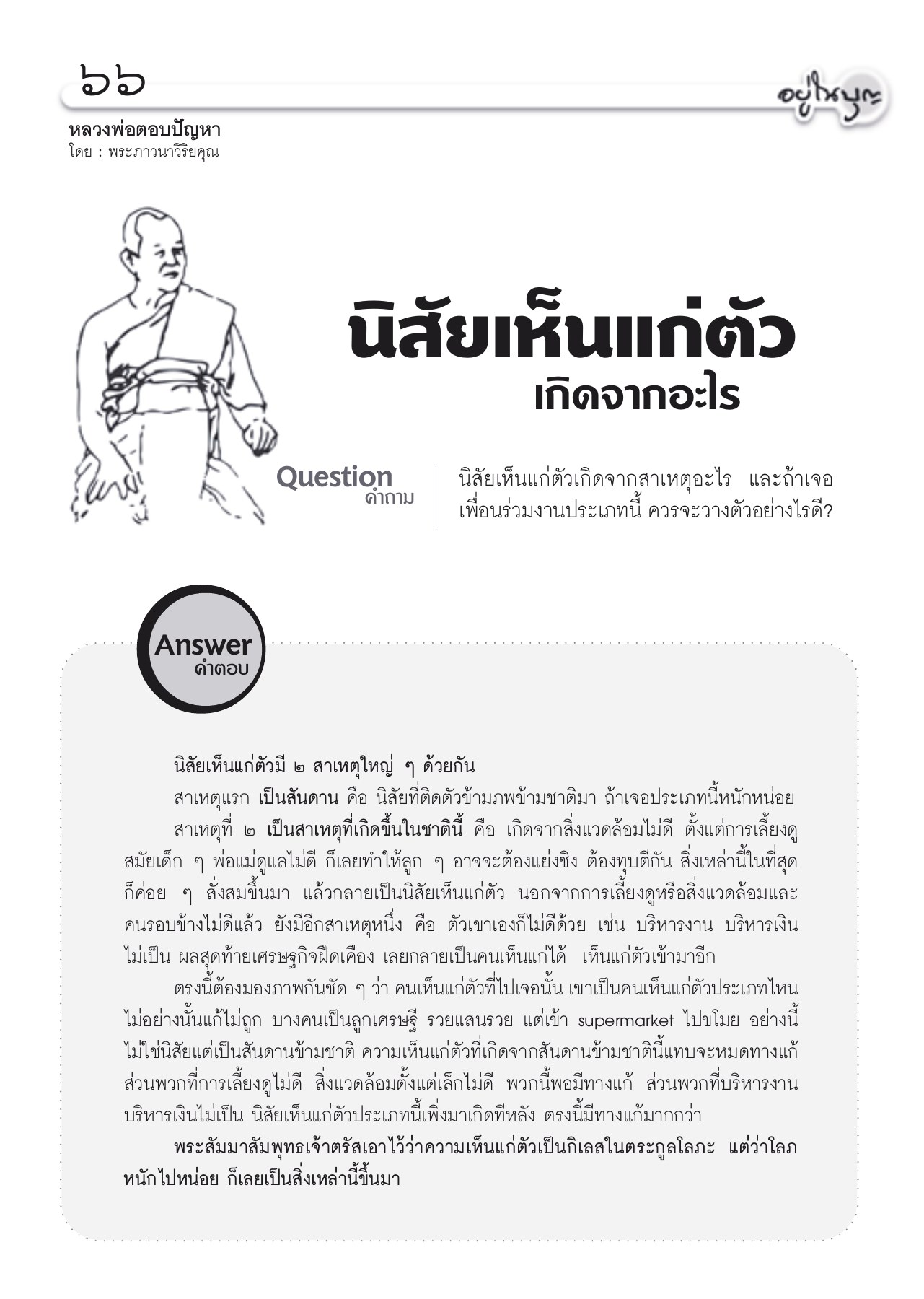 นิสัยเห็นแก่ตัวและการแก้ไข วารสารอยู่ในบุญ ปี 2553 ฉบับที่ 94 หน้า 58