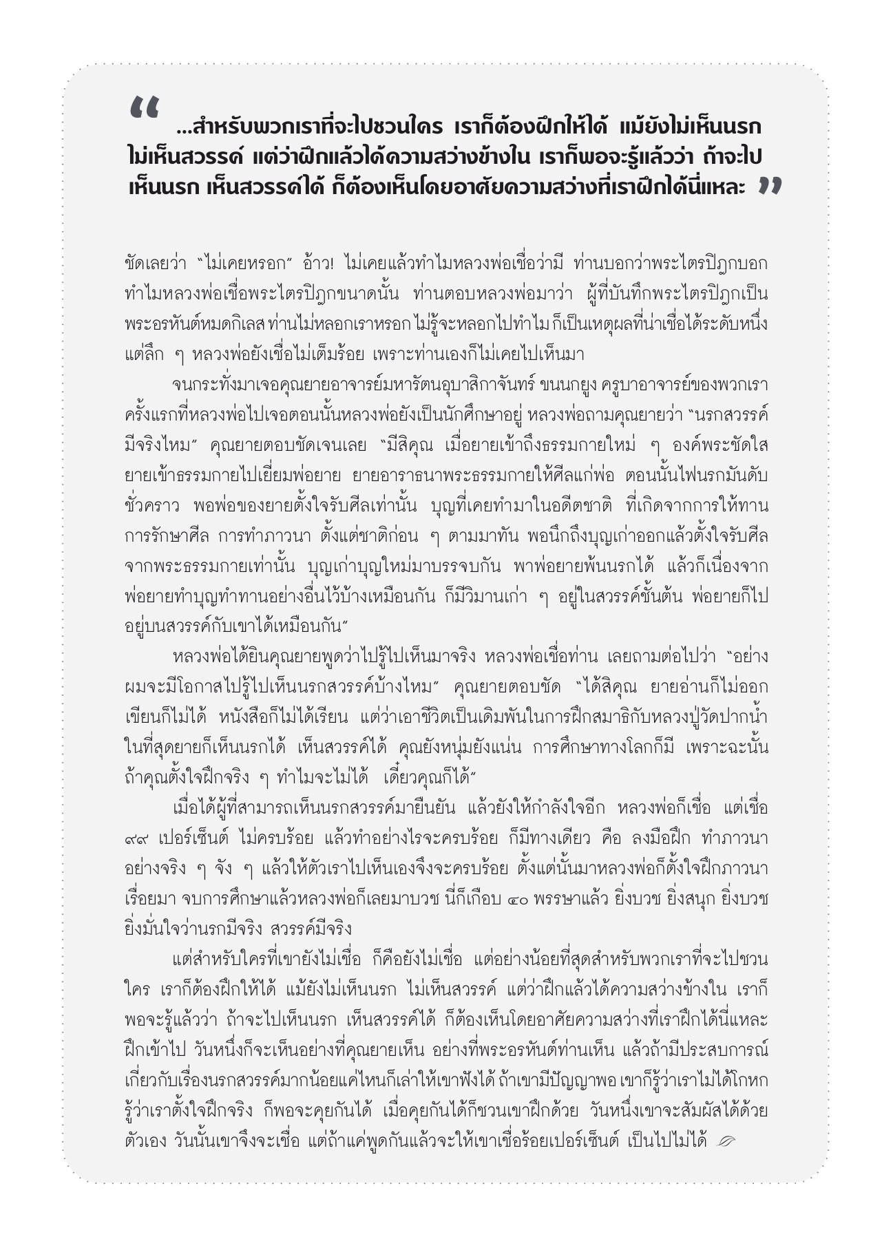 การฝึกเพื่อเห็นนรกสวรรค์ วารสารอยู่ในบุญ ปี 2553 ฉบับที่ 94 หน้า 61
