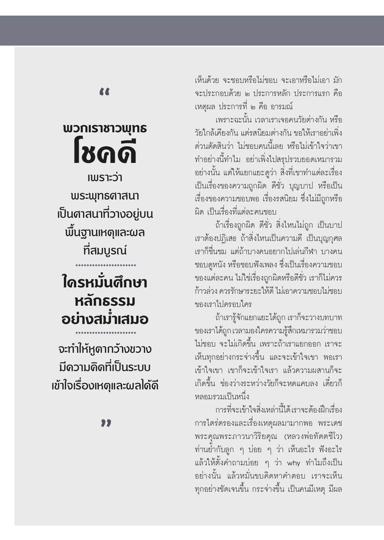 การเข้าใจเหตุผลและอารมณ์ วารสารอยู่ในบุญ ปี 2553 ฉบับที่ 94 หน้า 64
