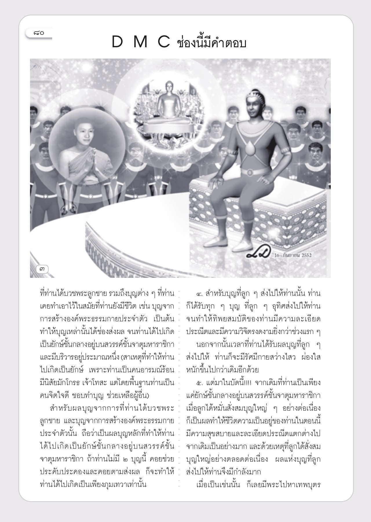 บุญที่ลูก ๆ ส่งไปให้ท่าน วารสารอยู่ในบุญ ปี 2553 ฉบับที่ 94 หน้า 72