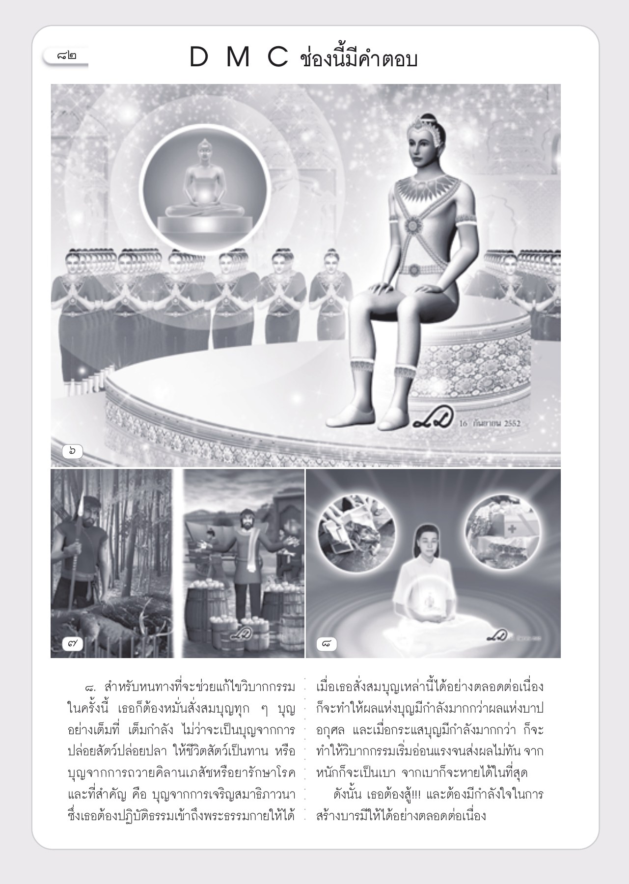 หนทางที่จะช่วยแก้ไขวิบากกรรม วารสารอยู่ในบุญ ปี 2553 ฉบับที่ 94 หน้า 74