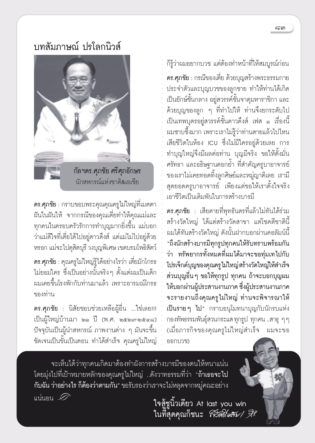 บทสัมภาษณ์ ปรโลกนิวส์ วารสารอยู่ในบุญ ปี 2553 ฉบับที่ 94 หน้า 75