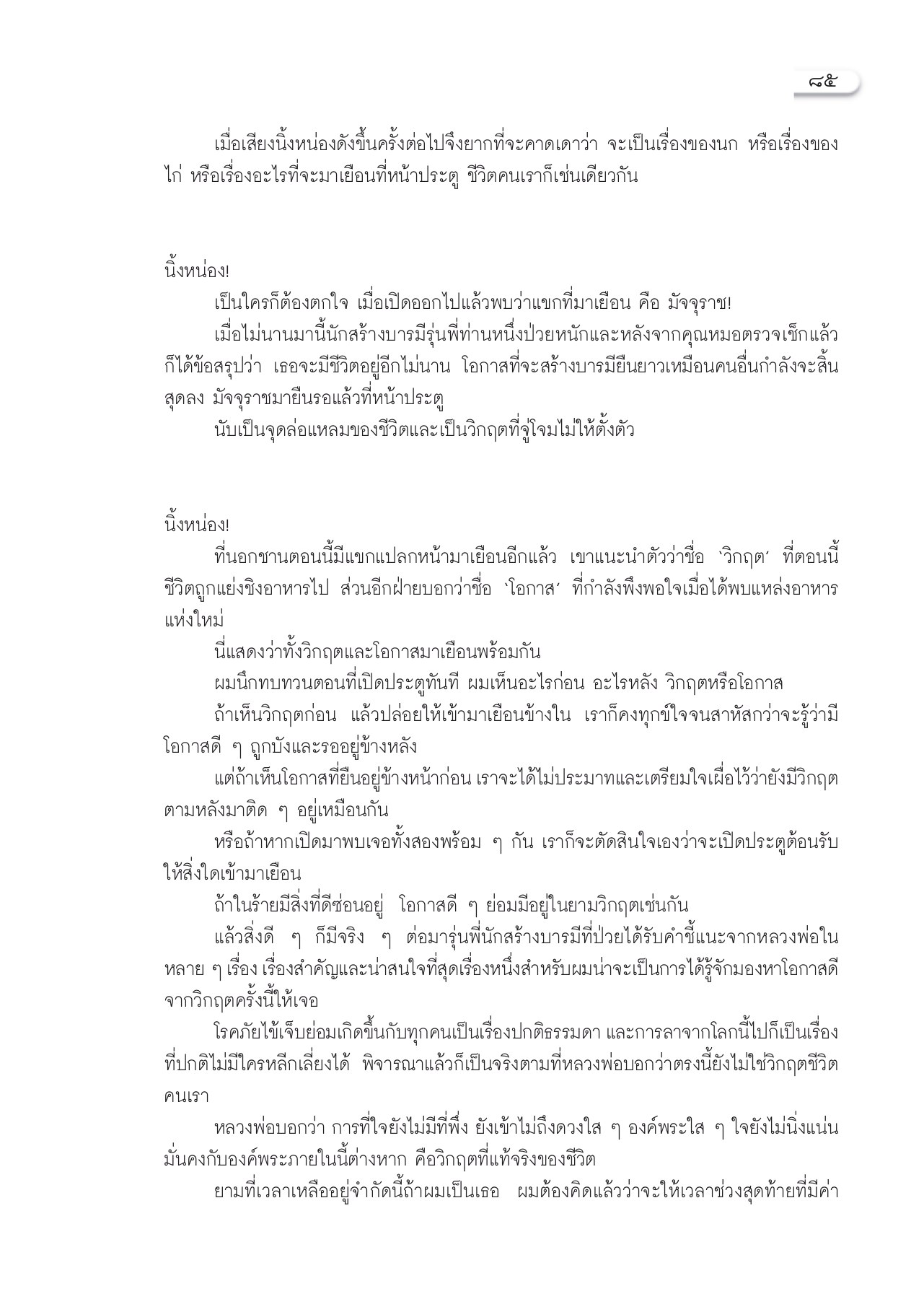 เรื่องราวของชีวิต วารสารอยู่ในบุญ ปี 2553 ฉบับที่ 94 หน้า 77