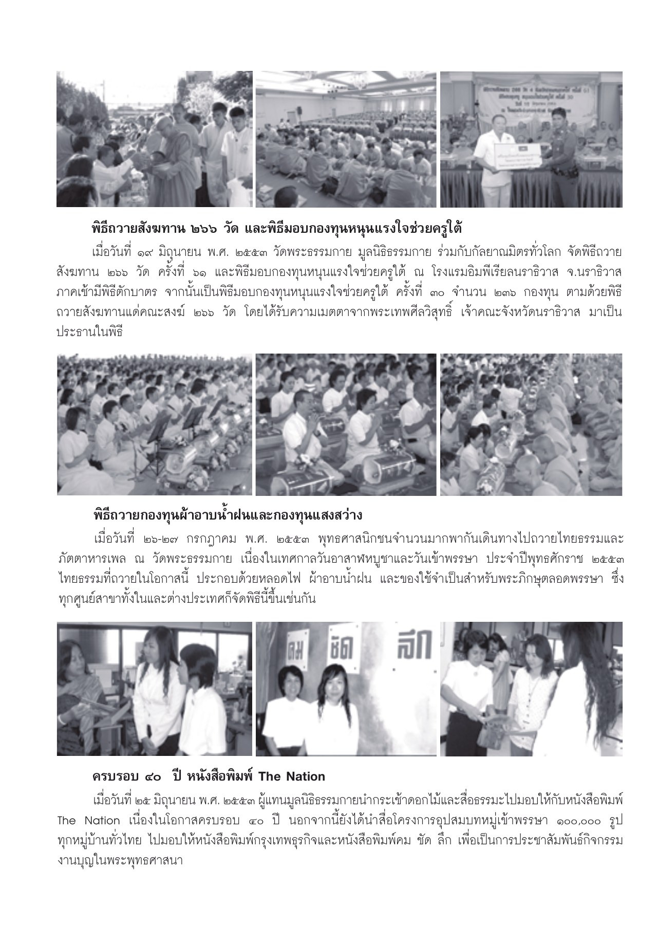 พิธีถวายสังฆทาน วารสารอยู่ในบุญ ปี 2553 ฉบับที่ 94 หน้า 81