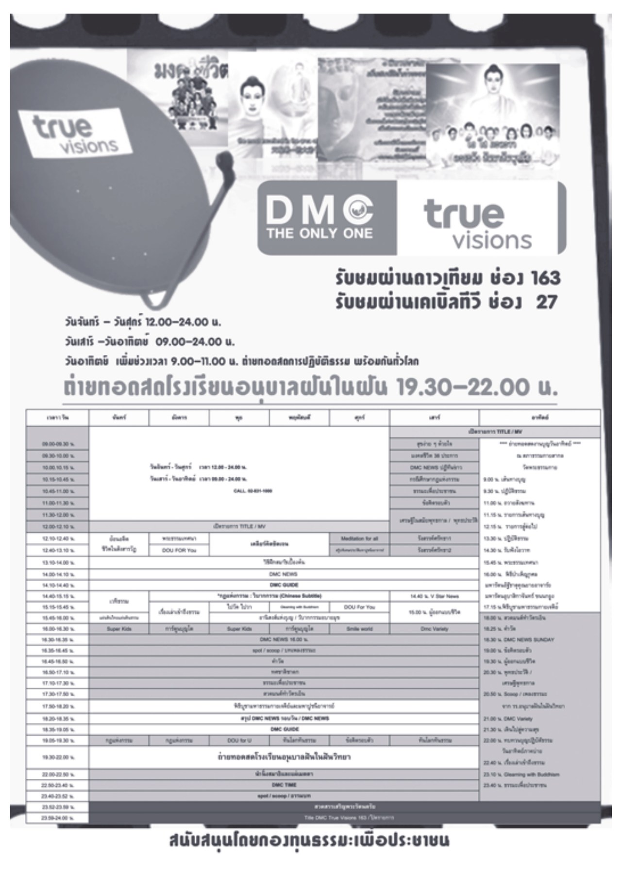 รายการถ่ายทอดสด DMC วารสารอยู่ในบุญ ปี 2553 ฉบับที่ 94 หน้า 86