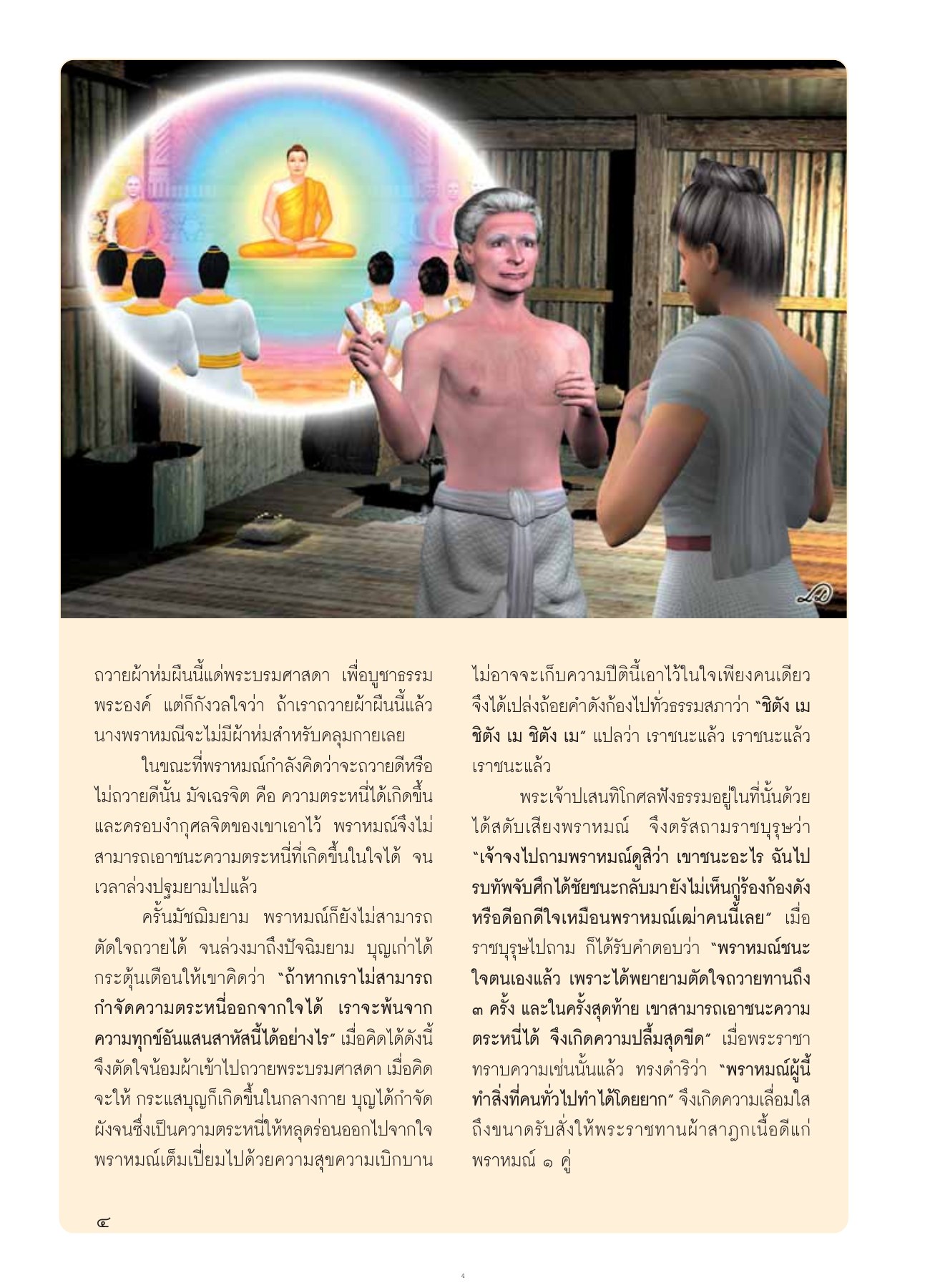 ชิตัง เม เราชนะแล้ว วารสารอยู่ในบุญ ปี 2554 ฉบับที่ 102 เดือนเมษายน หน้า 6