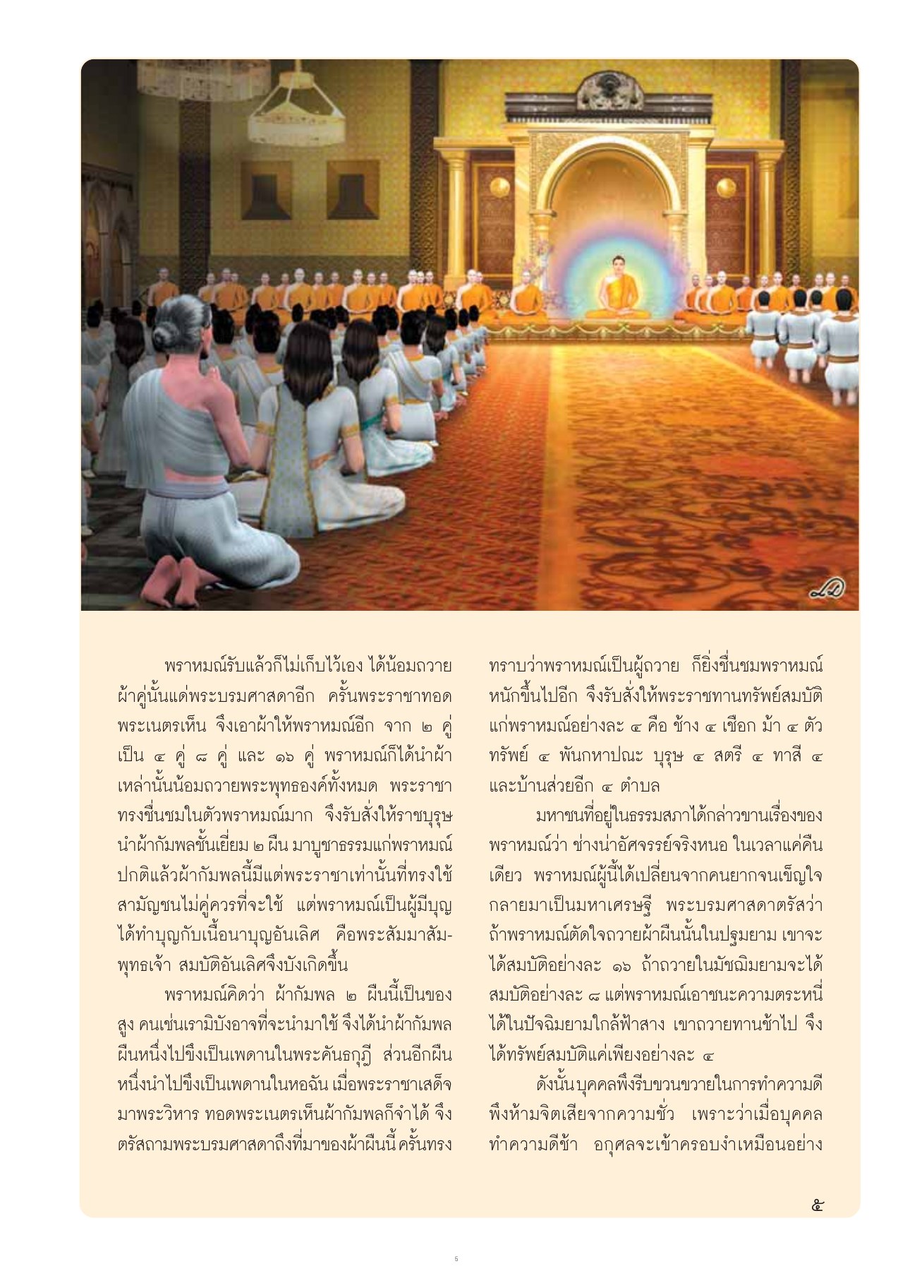 การถวายผ้าของพราหมณ์ วารสารอยู่ในบุญ ปี 2554 ฉบับที่ 102 เดือนเมษายน หน้า 7
