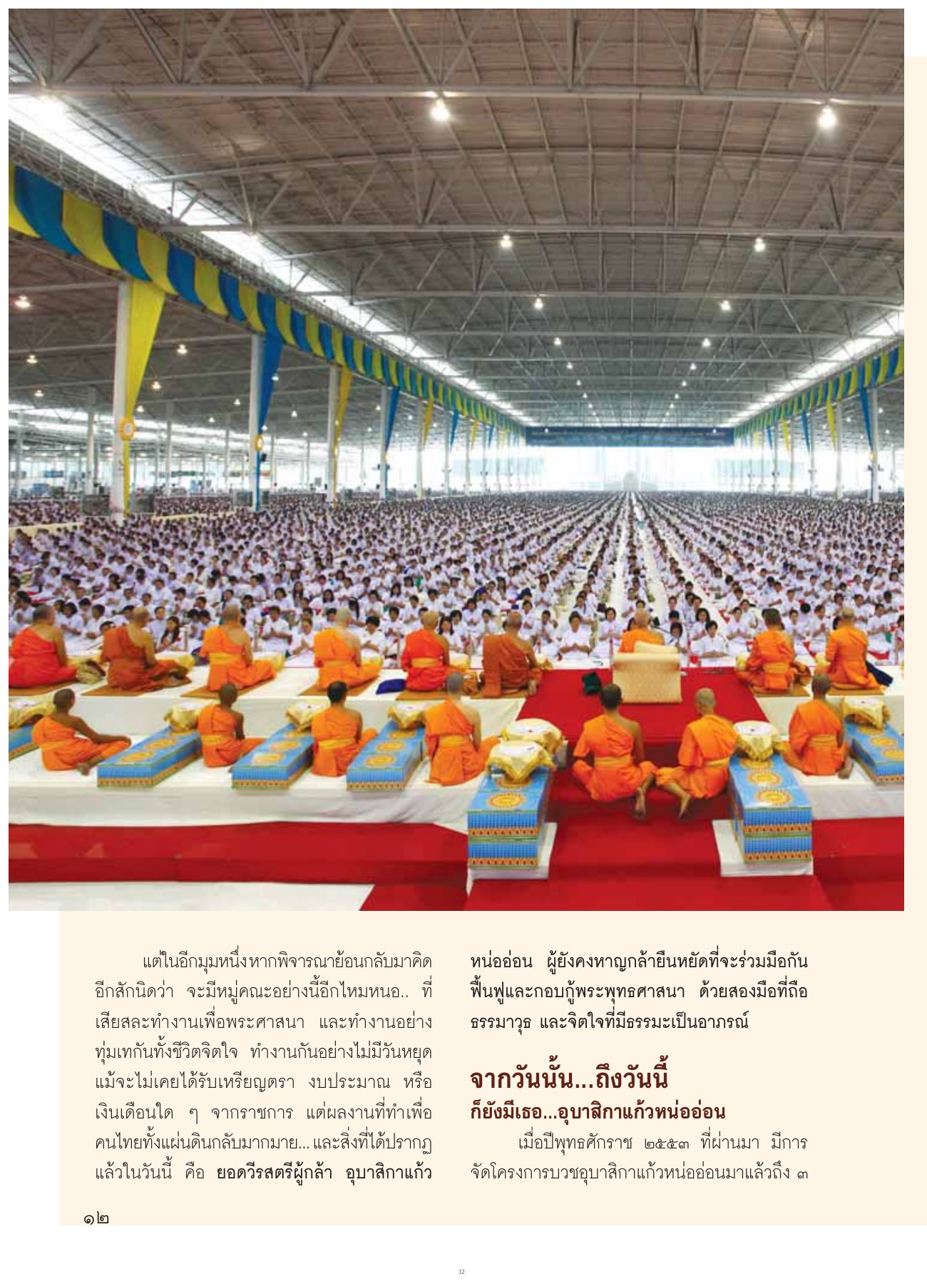 การทำงานเพื่อพระศาสนา วารสารอยู่ในบุญ ปี 2554 ฉบับที่ 102 เดือนเมษายน หน้า 12
