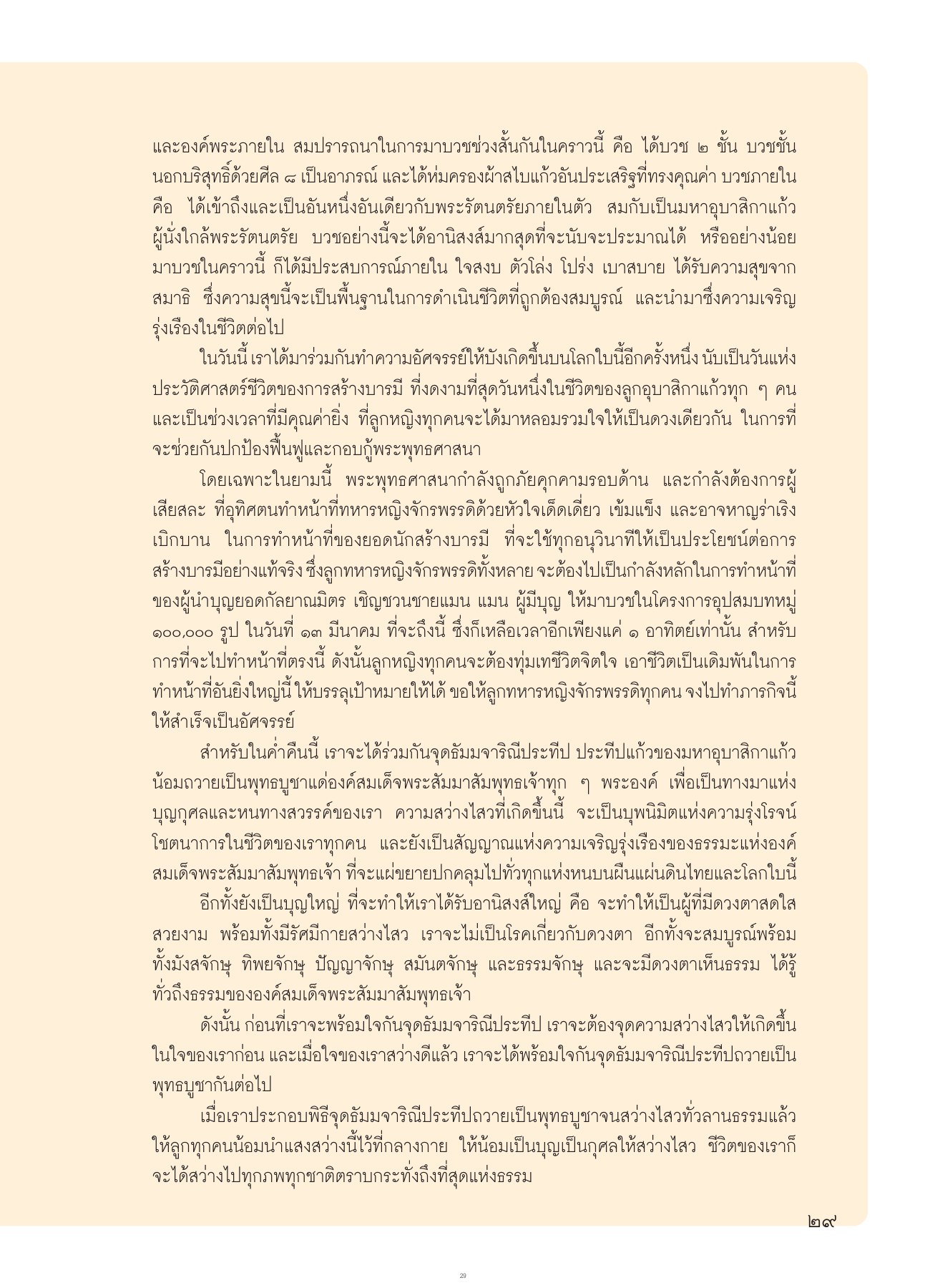 การบวชและประสบการณ์ภายใน วารสารอยู่ในบุญ ปี 2554 ฉบับที่ 102 เดือนเมษายน หน้า 29