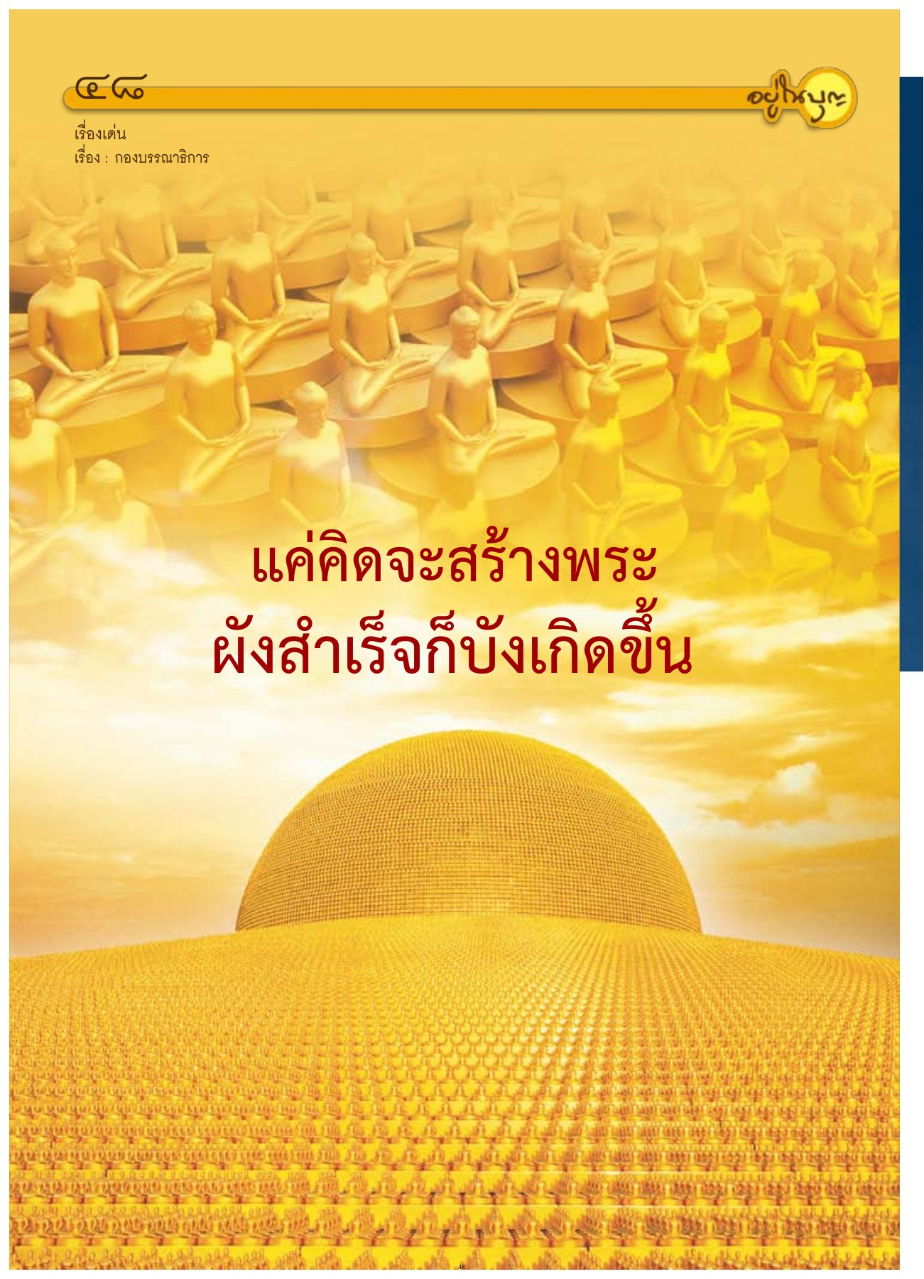 เรื่องเด่น — วารสารอยู่ในบุญ ปี 2554 ฉบับที่ 102 หน้า 42 วารสารอยู่ในบุญ ปี 2554 ฉบับที่ 102 เดือนเมษายน หน้า 42