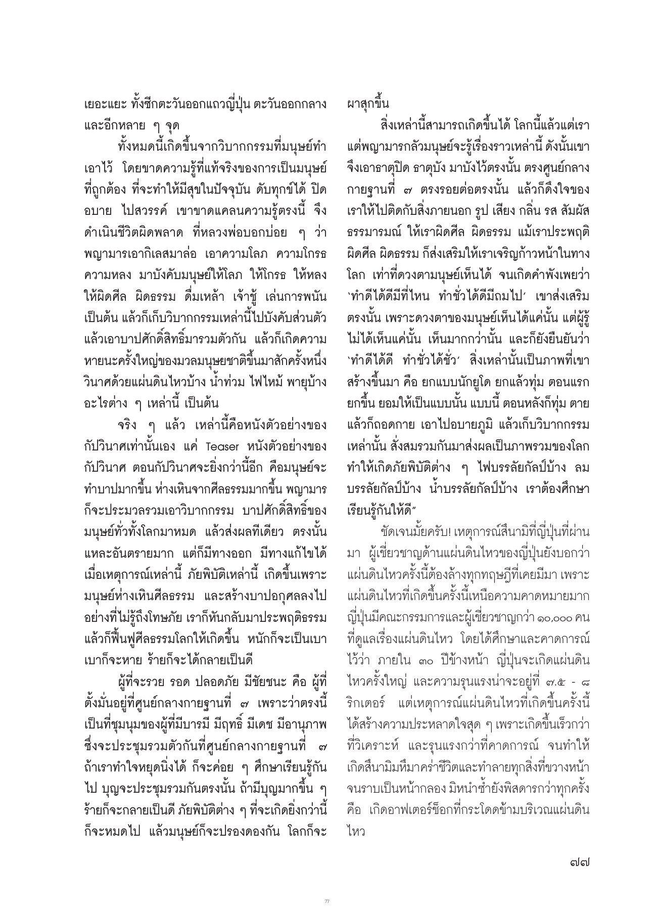 วิบากกรรมและภัยพิบัติ วารสารอยู่ในบุญ ปี 2554 ฉบับที่ 102 เดือนเมษายน หน้า 65