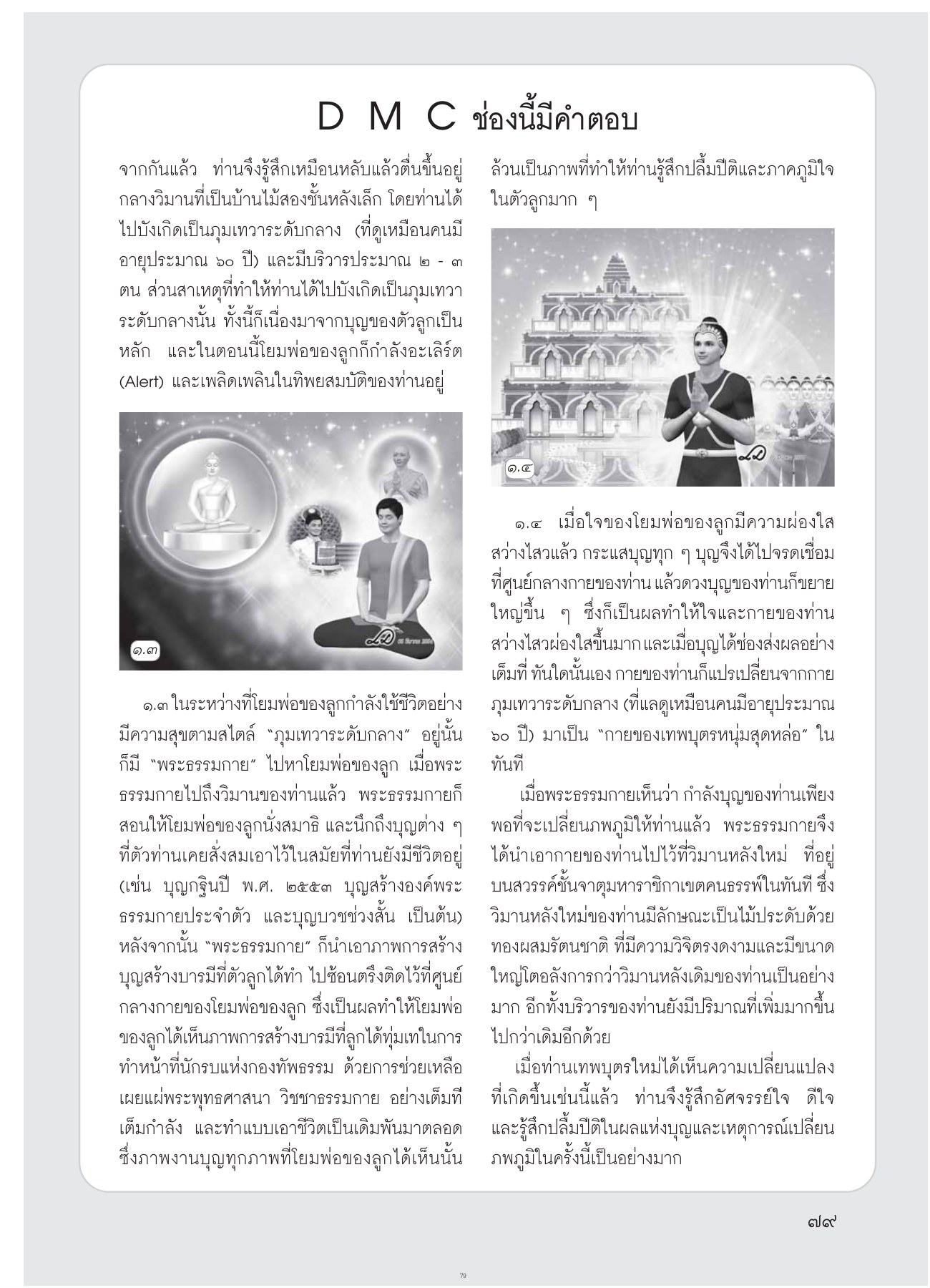 การเปลี่ยนภพภูมิของโยมพ่อ วารสารอยู่ในบุญ ปี 2554 ฉบับที่ 102 เดือนเมษายน หน้า 67