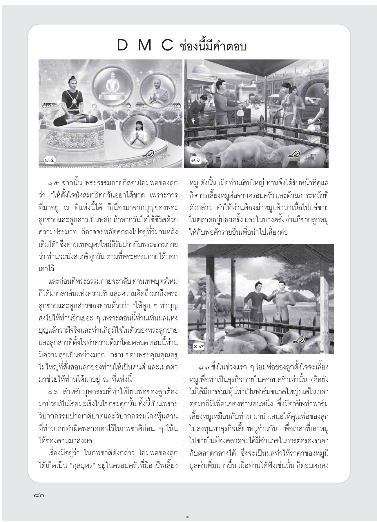 การเลี้ยงหมูและวิบากกรรม วารสารอยู่ในบุญ ปี 2554 ฉบับที่ 102 เดือนเมษายน หน้า 68