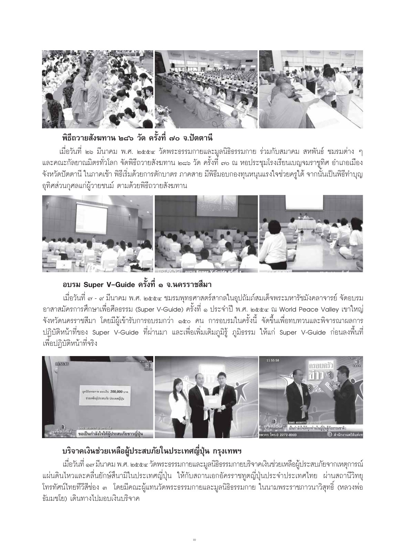 พิธีถวายสังฆทาน ๒๘๖ วัด ครั้งที่ ๗๐ จ.ปัตตานี วารสารอยู่ในบุญ ปี 2554 ฉบับที่ 102 เดือนเมษายน หน้า 76