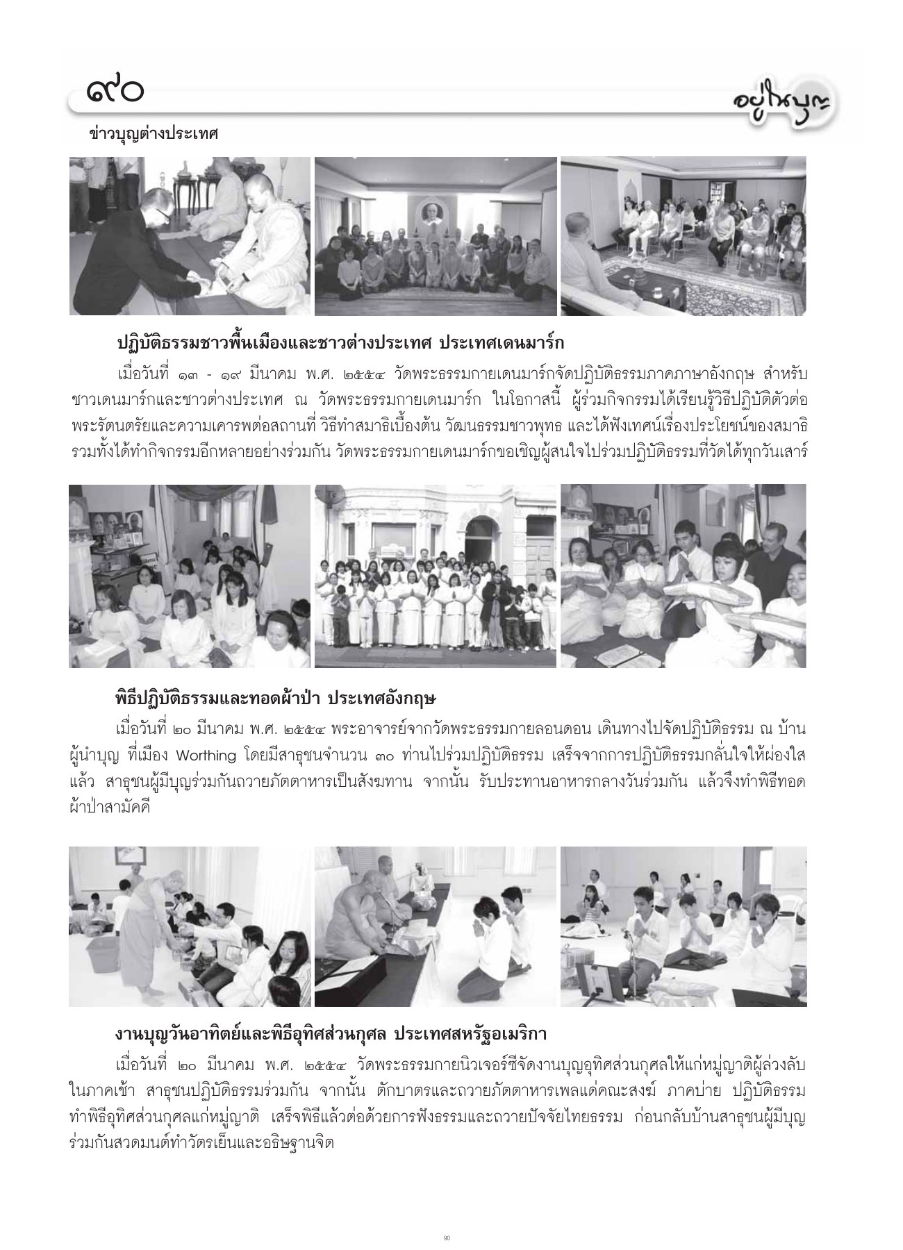 ข่าวบุญต่างประเทศ วารสารอยู่ในบุญ ปี 2554 ฉบับที่ 102 เดือนเมษายน หน้า 77