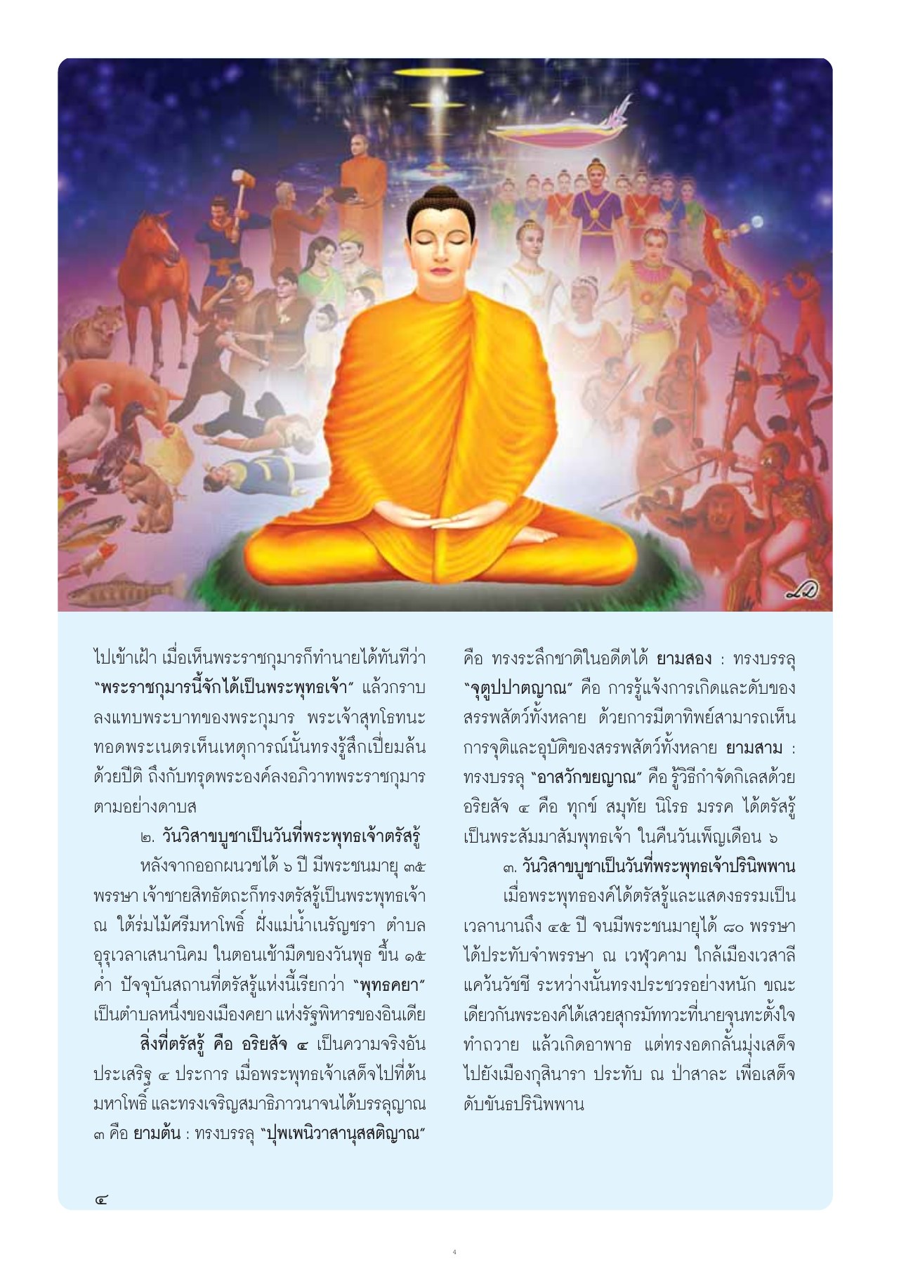 วันวิสาขบูชา วารสารอยู่ในบุญ ปี 2554 ฉบับที่ 103 เดือนพฤษภาคม หน้า 6
