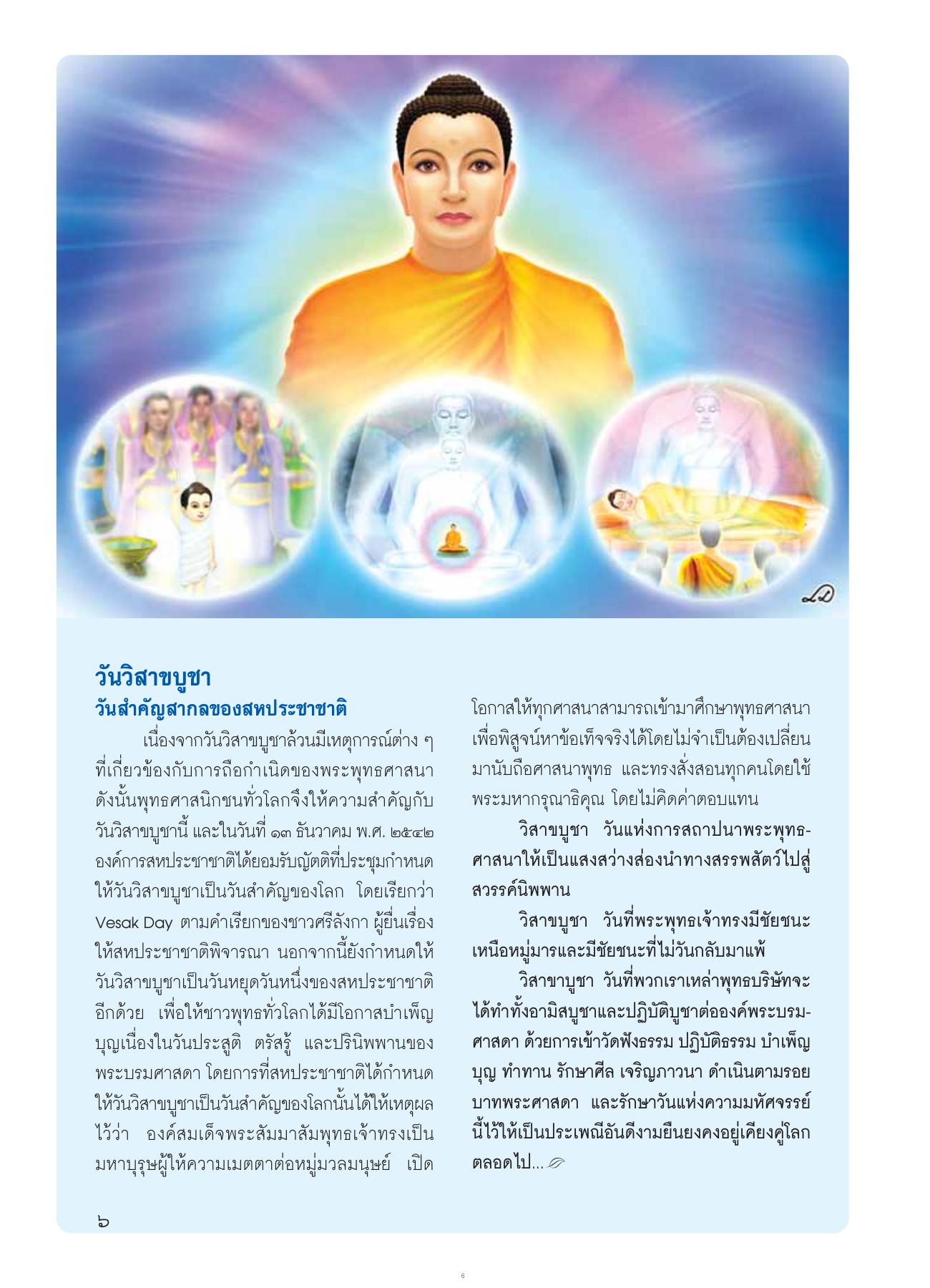 วันวิสาขบูชา วารสารอยู่ในบุญ ปี 2554 ฉบับที่ 103 เดือนพฤษภาคม หน้า 8