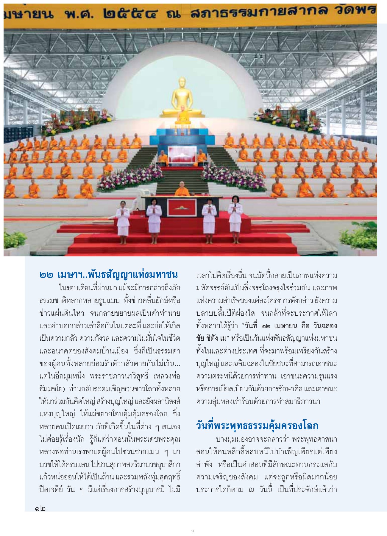 พันธสัญญาแห่งมหาชน วารสารอยู่ในบุญ ปี 2554 ฉบับที่ 103 เดือนพฤษภาคม หน้า 12