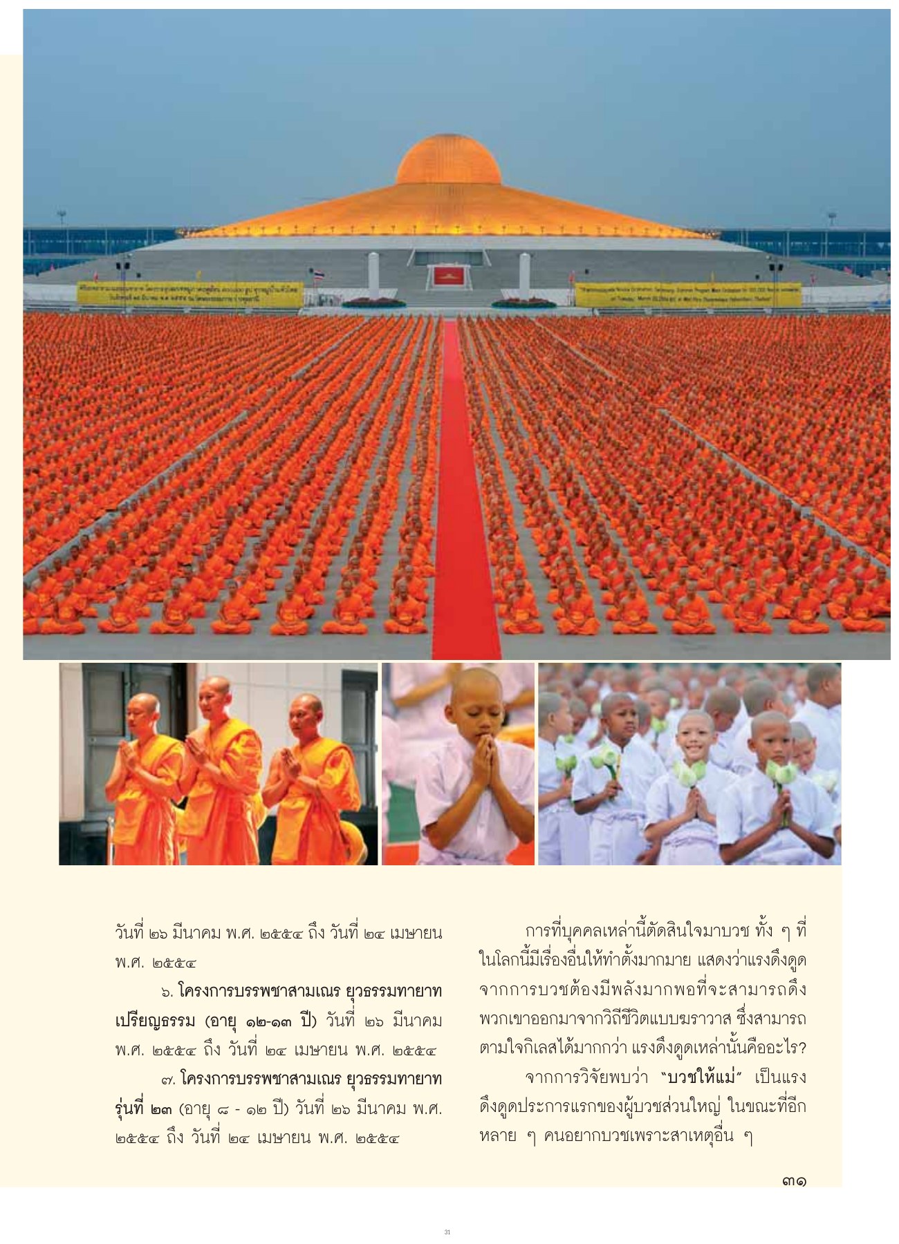 แรงดึงดูดในการบวช วารสารอยู่ในบุญ ปี 2554 ฉบับที่ 103 เดือนพฤษภาคม หน้า 29
