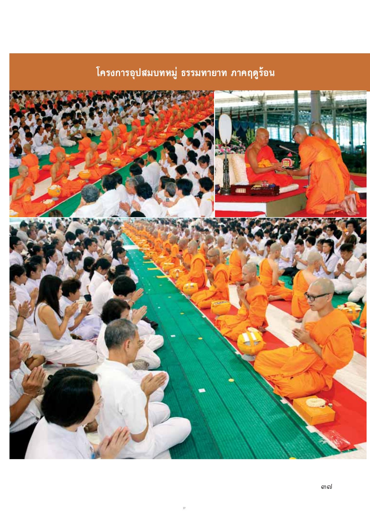 โครงการอุปสมบทหมู่ ธรรมทายาท ภาคฤดูร้อน — วารสารอยู่ในบุญ ปี 2554 ฉบับที่ 103 เดือนพฤษภาคม หน้า 35 วารสารอยู่ในบุญ ปี 2554 ฉบับที่ 103 เดือนพฤษภาคม หน้า 35