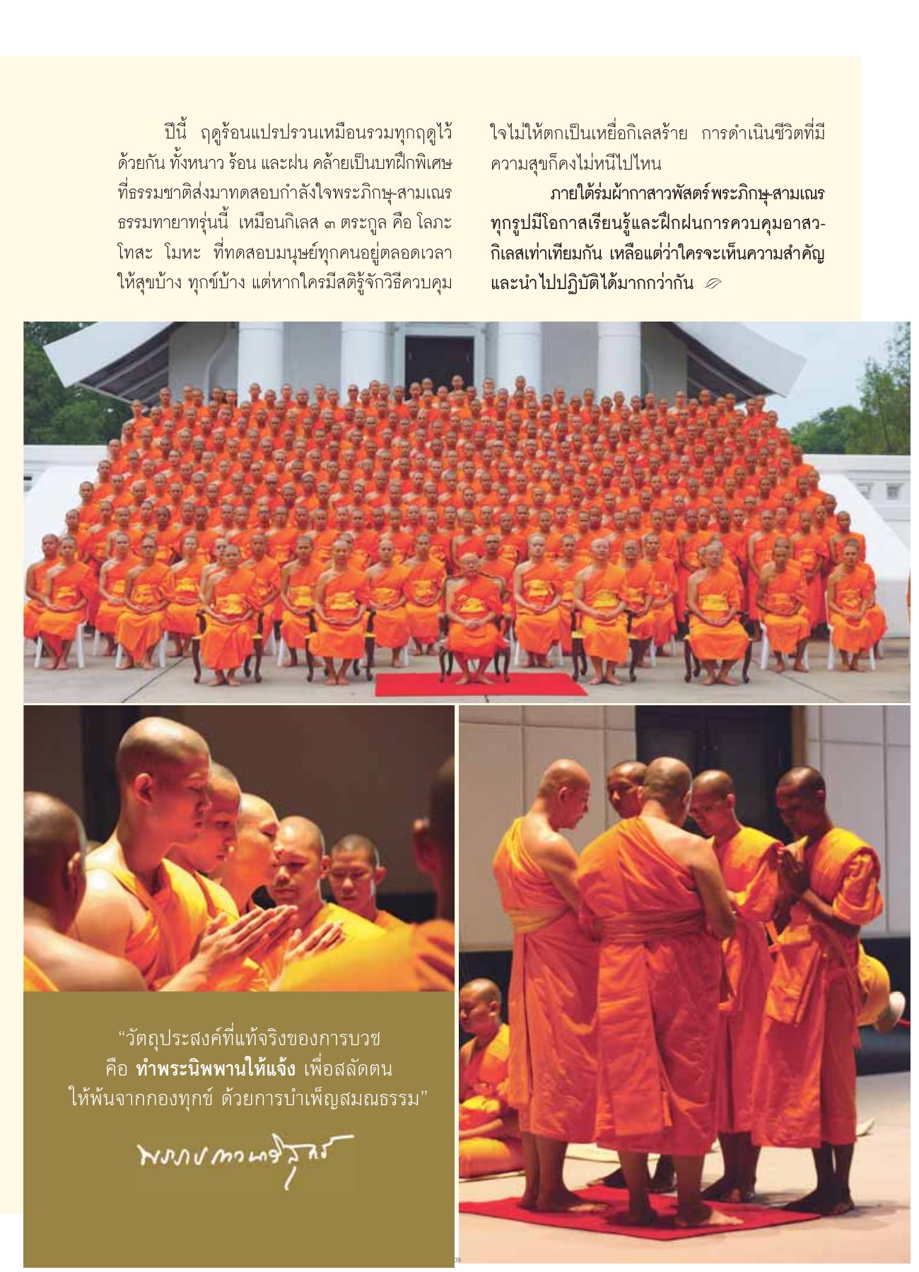 การบวชและการควบคุมกิเลส วารสารอยู่ในบุญ ปี 2554 ฉบับที่ 103 เดือนพฤษภาคม หน้า 37