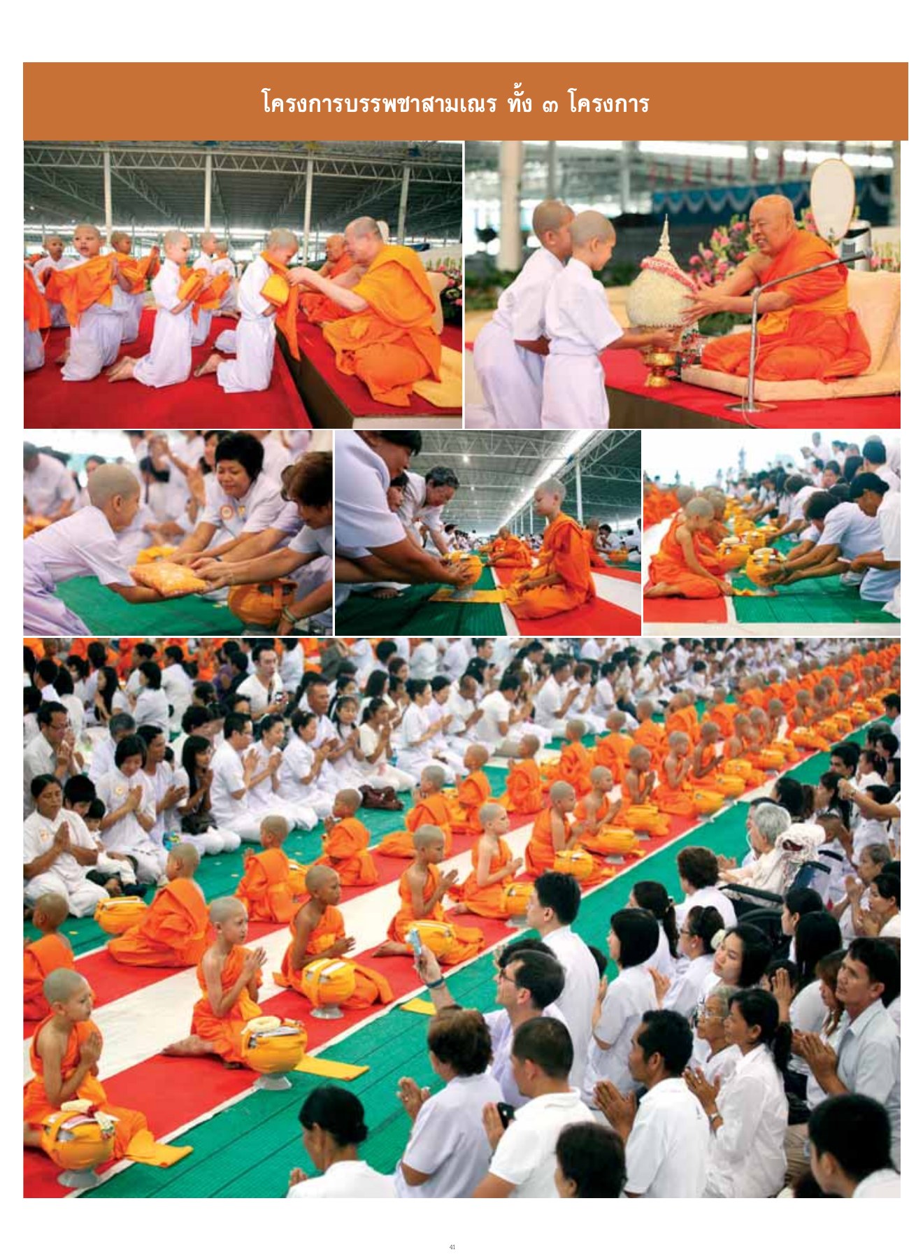 โครงการบรรพชาสามเณร ทั้ง — วารสารอยู่ในบุญ ปี 2554 ฉบับที่ 103 เดือนพฤษภาคม หน้า 39 วารสารอยู่ในบุญ ปี 2554 ฉบับที่ 103 เดือนพฤษภาคม หน้า 39