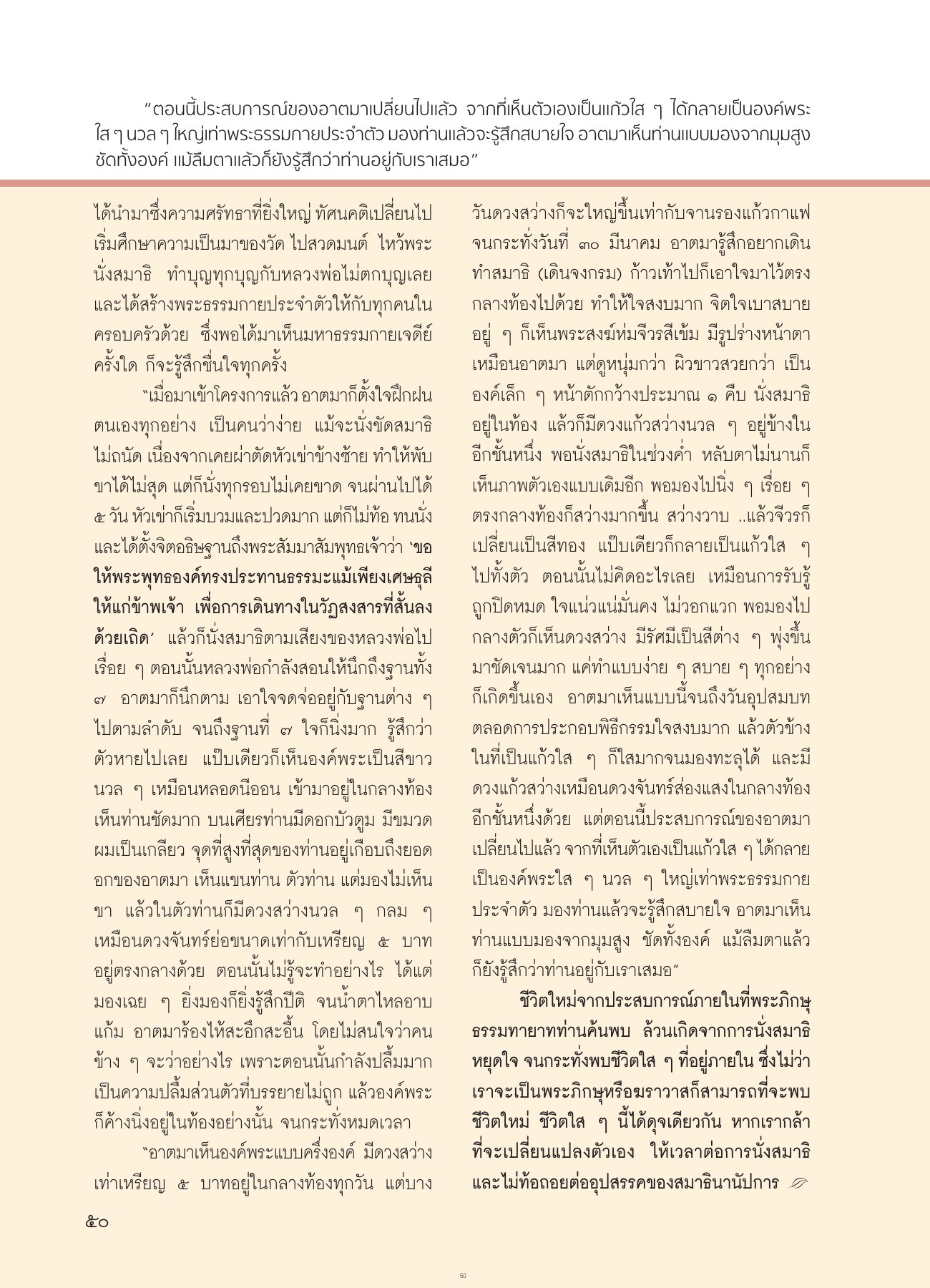 การเปลี่ยนแปลงภายใน วารสารอยู่ในบุญ ปี 2554 ฉบับที่ 103 เดือนพฤษภาคม หน้า 46