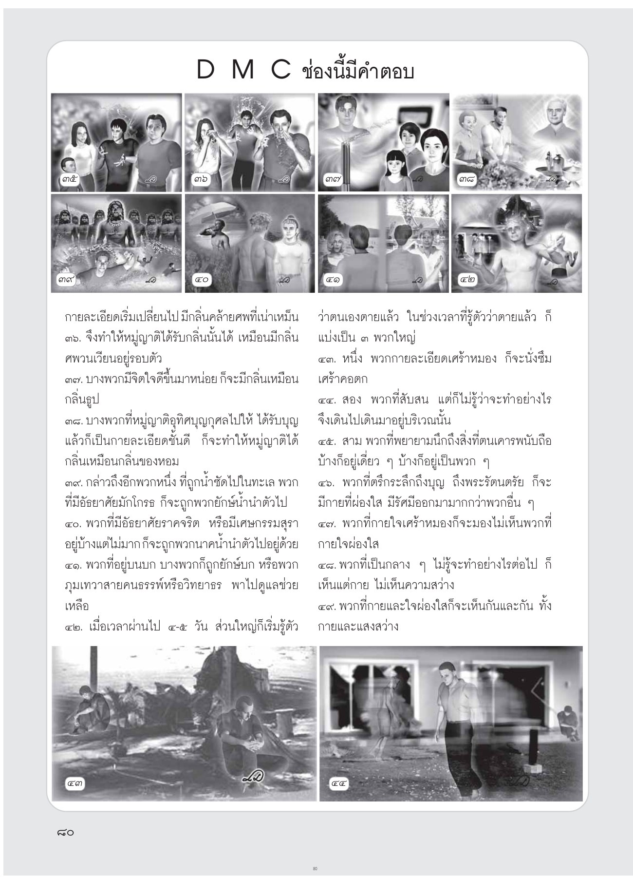 การเปลี่ยนแปลงหลังจากตาย วารสารอยู่ในบุญ ปี 2554 ฉบับที่ 103 เดือนพฤษภาคม หน้า 68