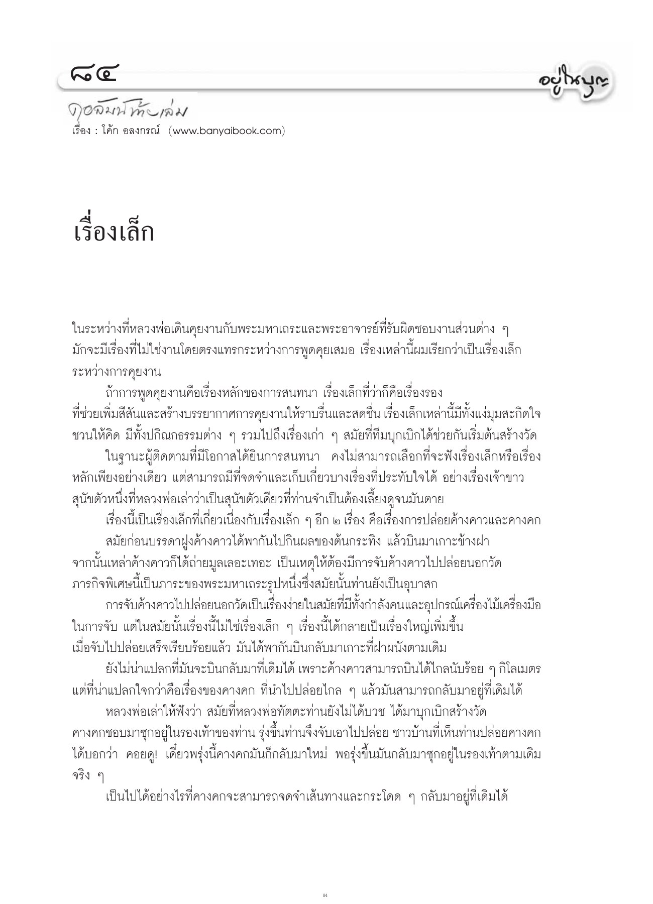 เรื่องเล็กในระหว่างการคุยงาน วารสารอยู่ในบุญ ปี 2554 ฉบับที่ 103 เดือนพฤษภาคม หน้า 72