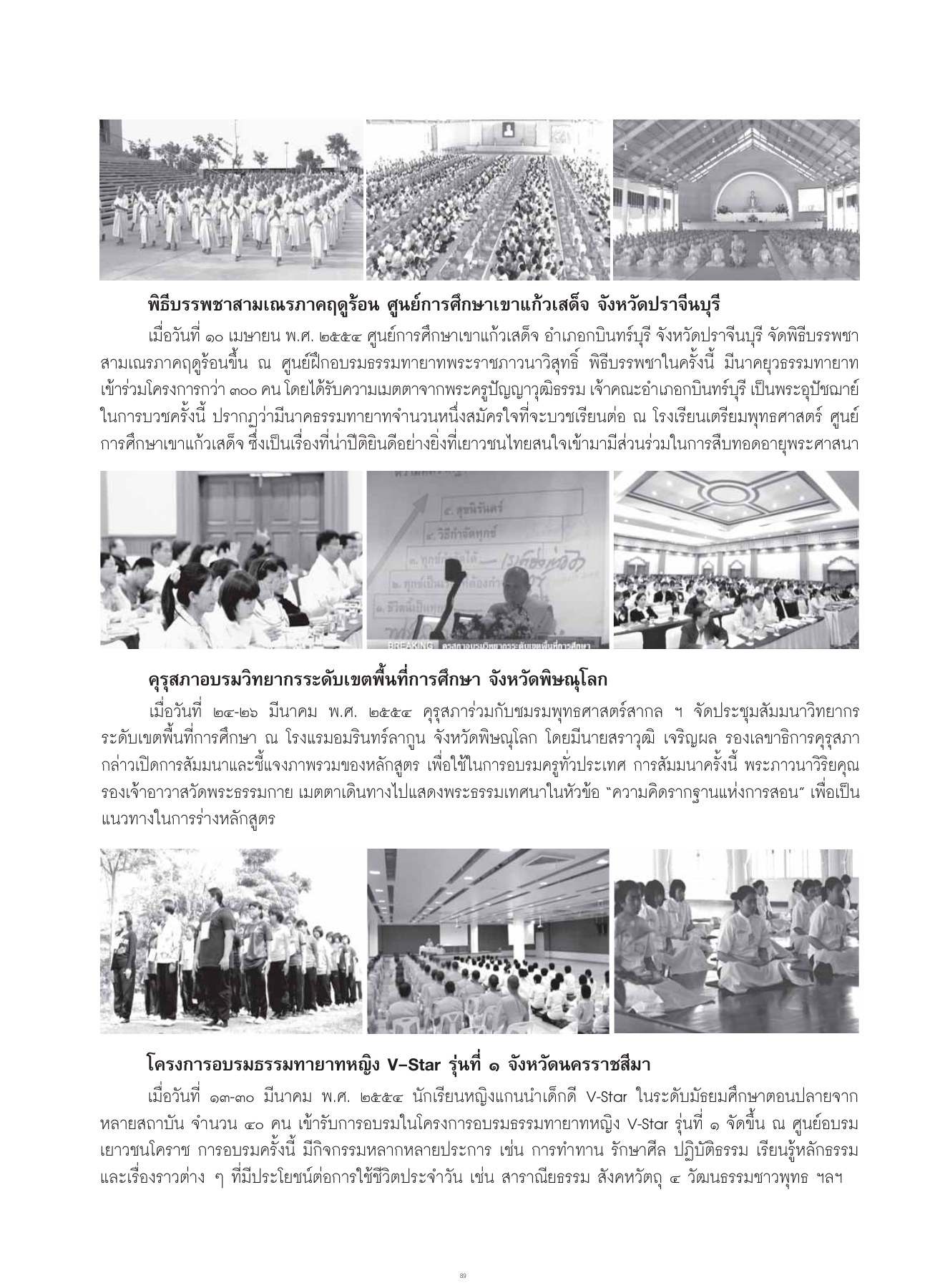 พิธีบรรพชาสามเณรภาคฤดูร้อน วารสารอยู่ในบุญ ปี 2554 ฉบับที่ 103 เดือนพฤษภาคม หน้า 77