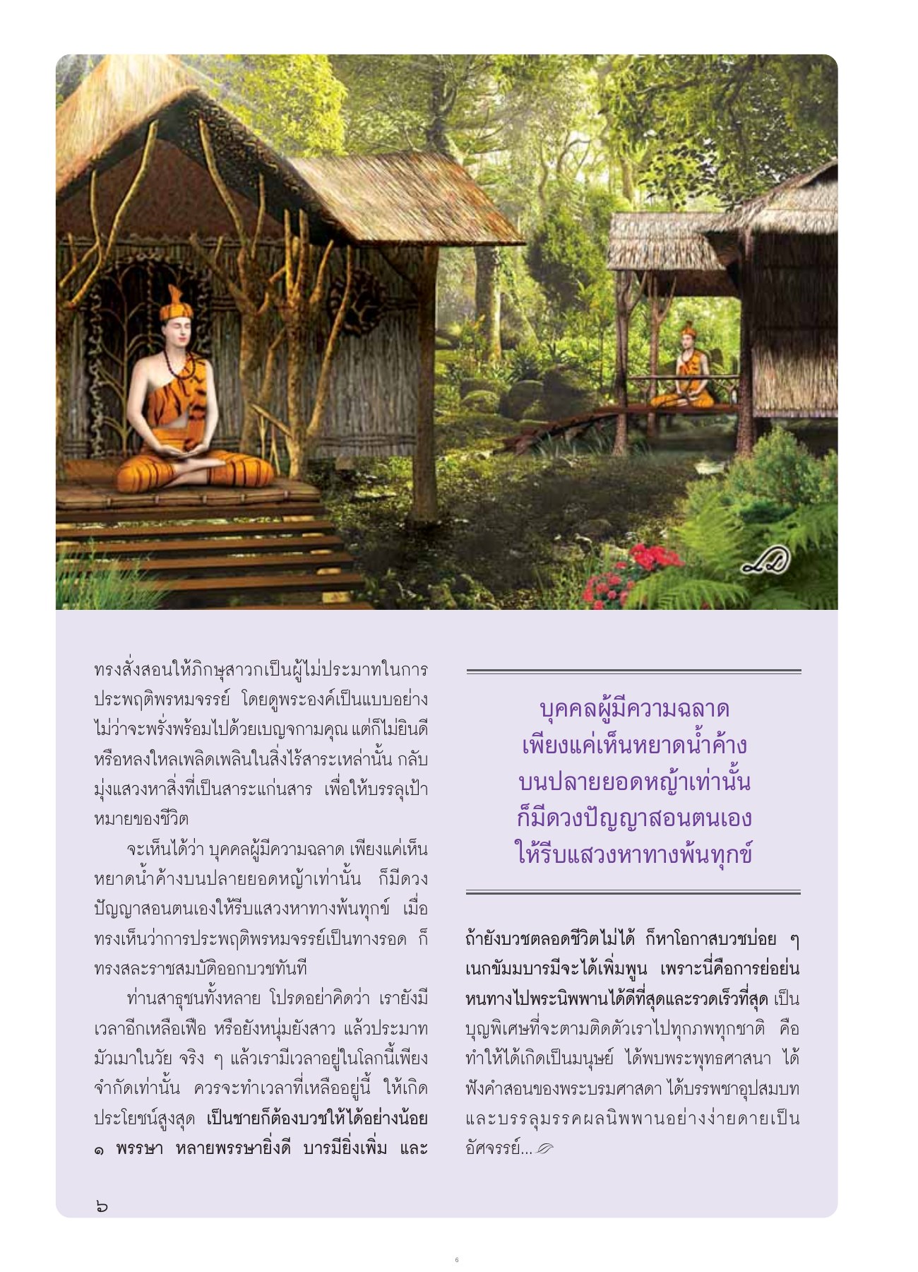 การสอนของพระสัมมาสัมพุทธเจ้า วารสารอยู่ในบุญ ปี 2554 ฉบับที่ 104 เดือนมิถุนายน หน้า 8