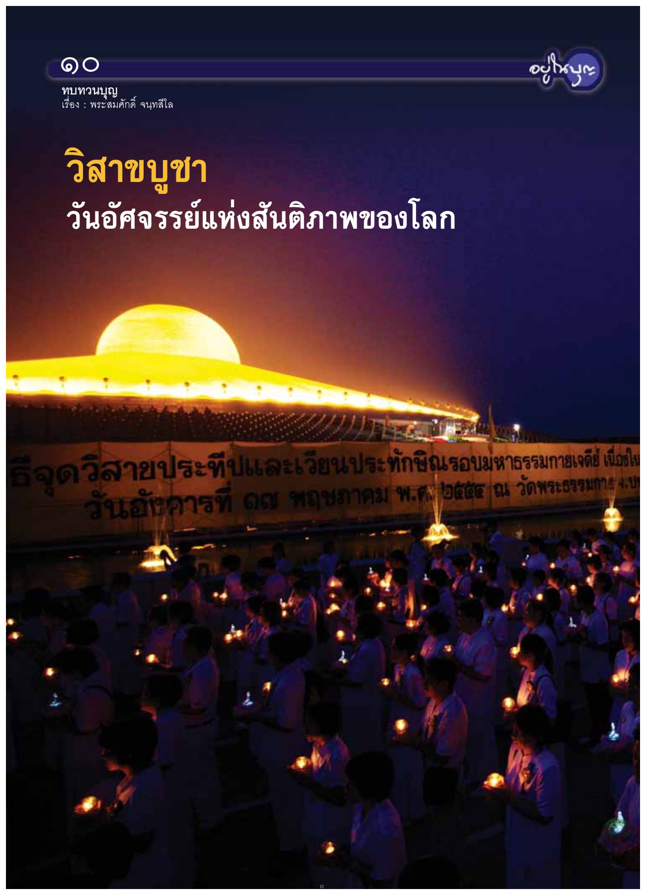 ทบทวนบุญ — วารสารอยู่ในบุญ ปี 2554 ฉบับที่ 104 เดือนมิถุนายน หน้า 10 วารสารอยู่ในบุญ ปี 2554 ฉบับที่ 104 เดือนมิถุนายน หน้า 10