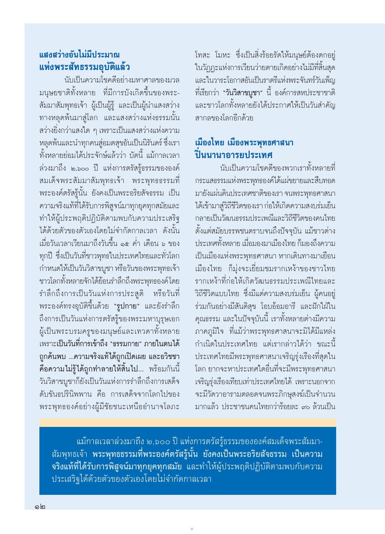 วันวิสาขบูชา วารสารอยู่ในบุญ ปี 2554 ฉบับที่ 104 เดือนมิถุนายน หน้า 12