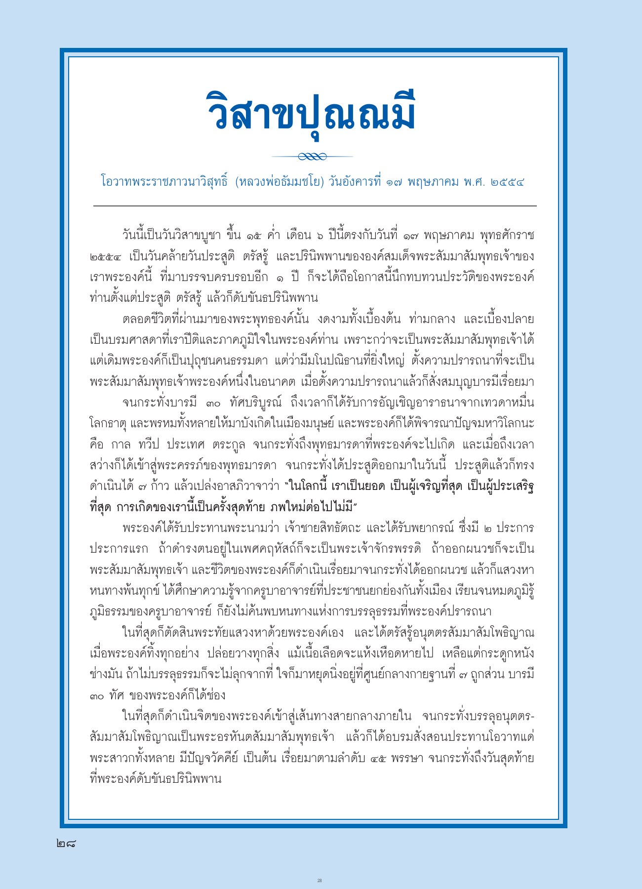 โอวาทพระราชภาวนาวิสุทธิ์ วารสารอยู่ในบุญ ปี 2554 ฉบับที่ 104 เดือนมิถุนายน หน้า 28
