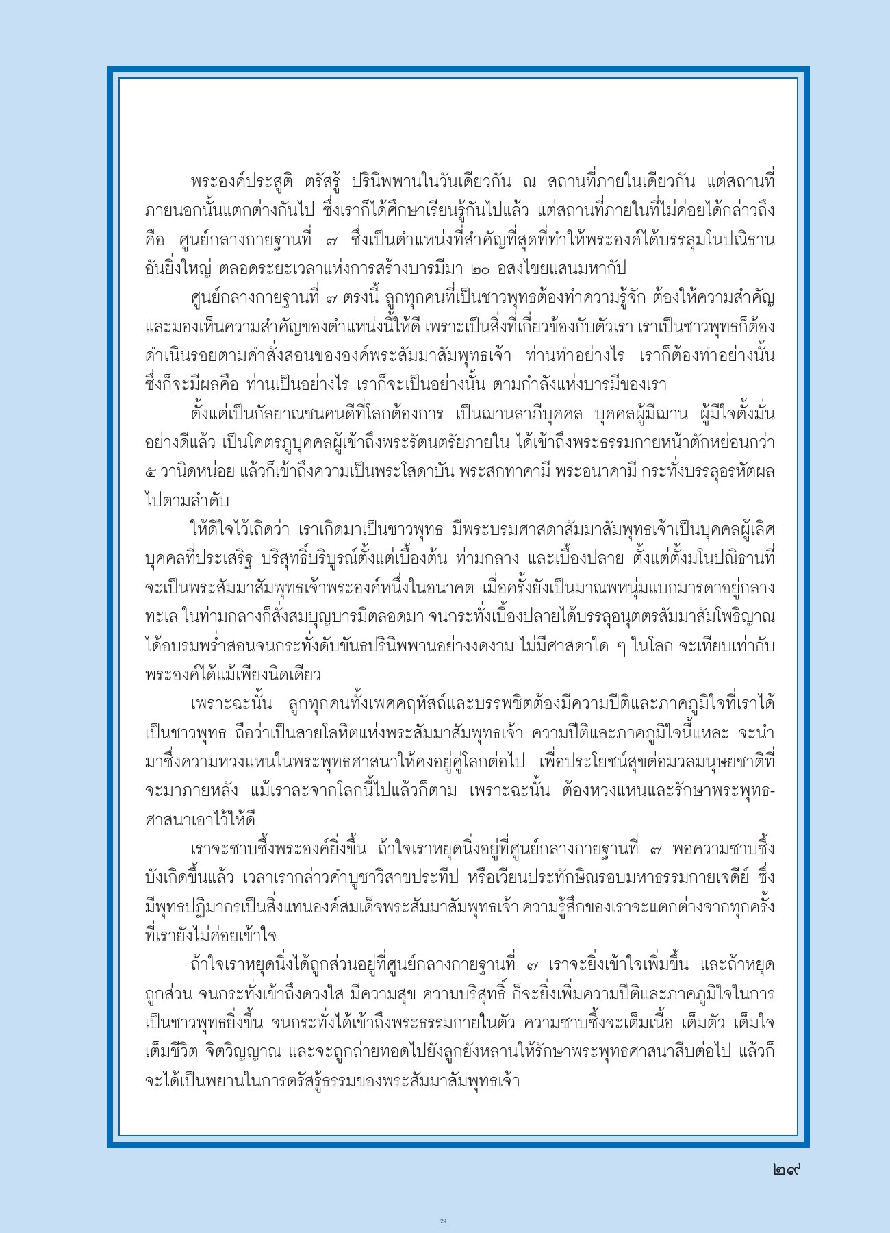 ความสำคัญของศูนย์กลางกายฐานที่ ๗ วารสารอยู่ในบุญ ปี 2554 ฉบับที่ 104 เดือนมิถุนายน หน้า 29