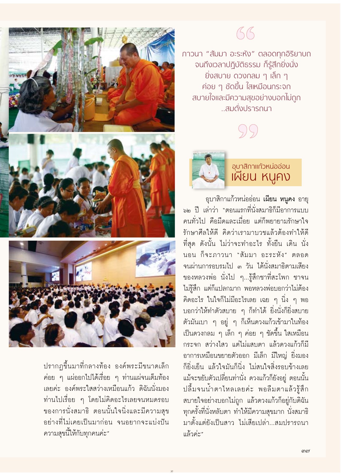 การนั่งสมาธิและประสบการณ์ภายใน วารสารอยู่ในบุญ ปี 2554 ฉบับที่ 104 เดือนมิถุนายน หน้า 35
