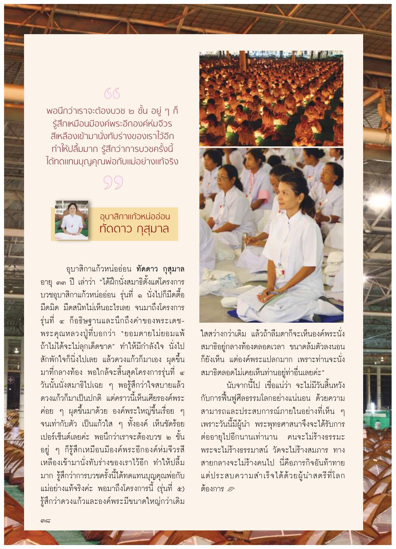 การบวชและการฝึกนั่งสมาธิ วารสารอยู่ในบุญ ปี 2554 ฉบับที่ 104 เดือนมิถุนายน หน้า 36