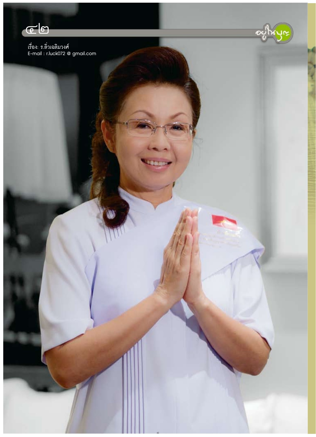 เรื่อง: ร.ลิ่วเฉลิมวงศ์ — วารสารอยู่ในบุญ ปี 2554 ฉบับที่ 104 เดือนมิถุนายน หน้า 37 วารสารอยู่ในบุญ ปี 2554 ฉบับที่ 104 เดือนมิถุนายน หน้า 37