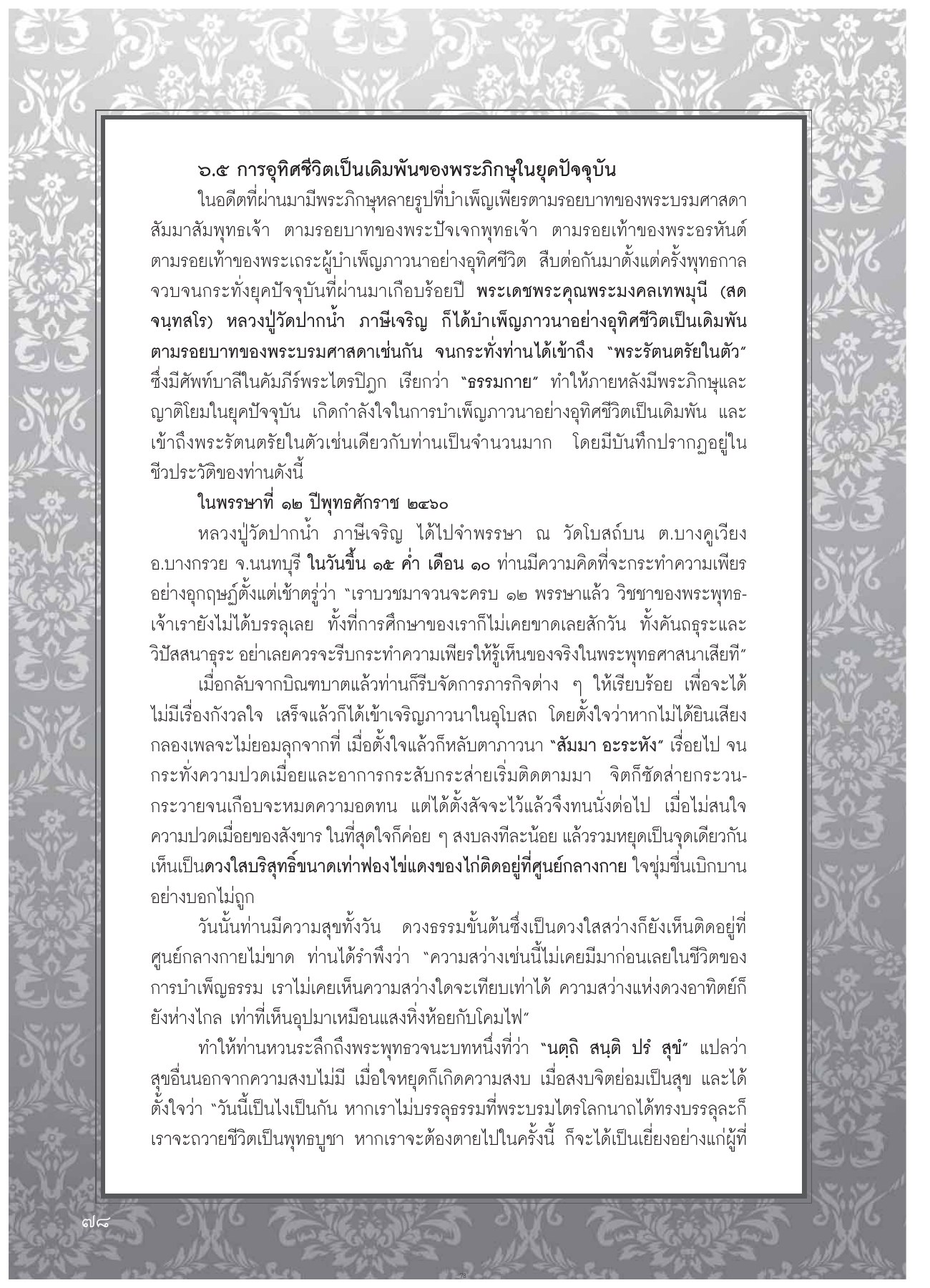 การอุทิศชีวิตเป็นเดิมพันของพระภิกษุในยุคปัจจุบัน วารสารอยู่ในบุญ ปี 2554 ฉบับที่ 104 เดือนมิถุนายน หน้า 67