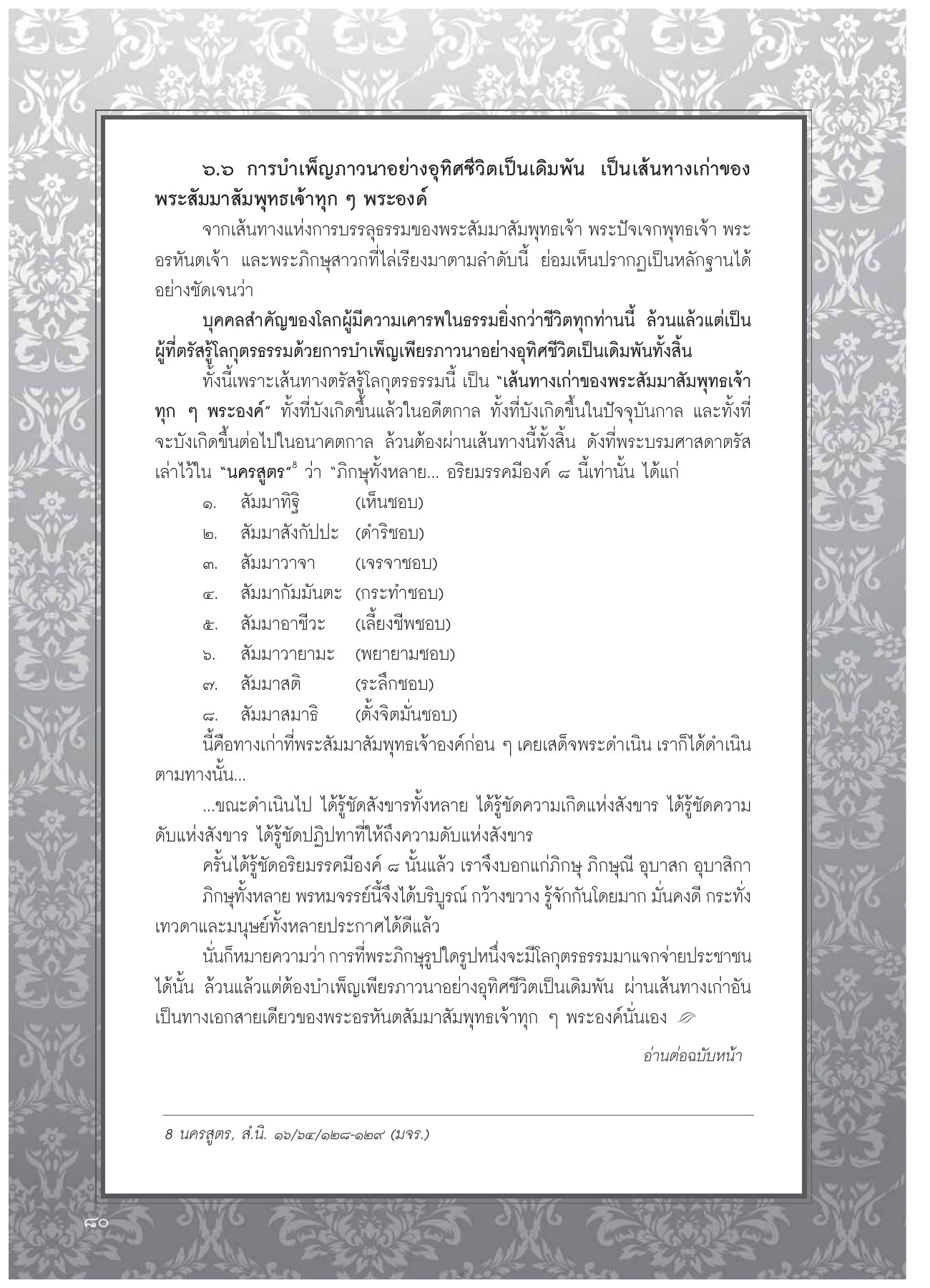 การบาเพ็ญภาวนาอย่างอุทิศชีวิตเป็นเดิมพัน วารสารอยู่ในบุญ ปี 2554 ฉบับที่ 104 เดือนมิถุนายน หน้า 69