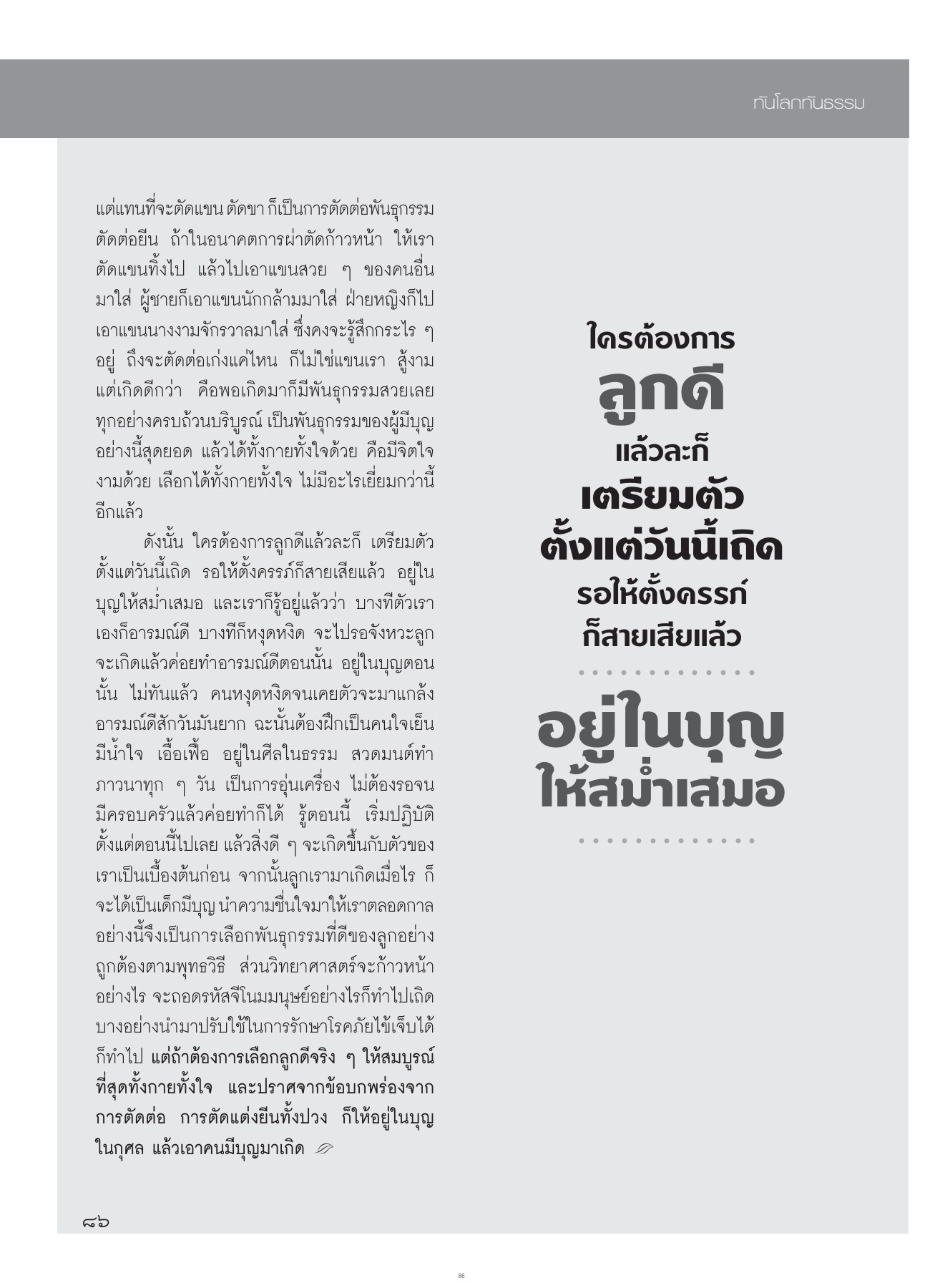 การตัดต่อพันธุกรรม วารสารอยู่ในบุญ ปี 2554 ฉบับที่ 104 เดือนมิถุนายน หน้า 74