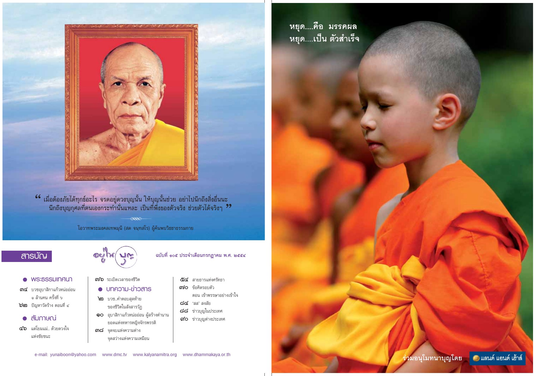 สารบัญ วารสารอยู่ในบุญ ปี 2554 ฉบับที่ 105 เดือนกรกฎาคม หน้า 2