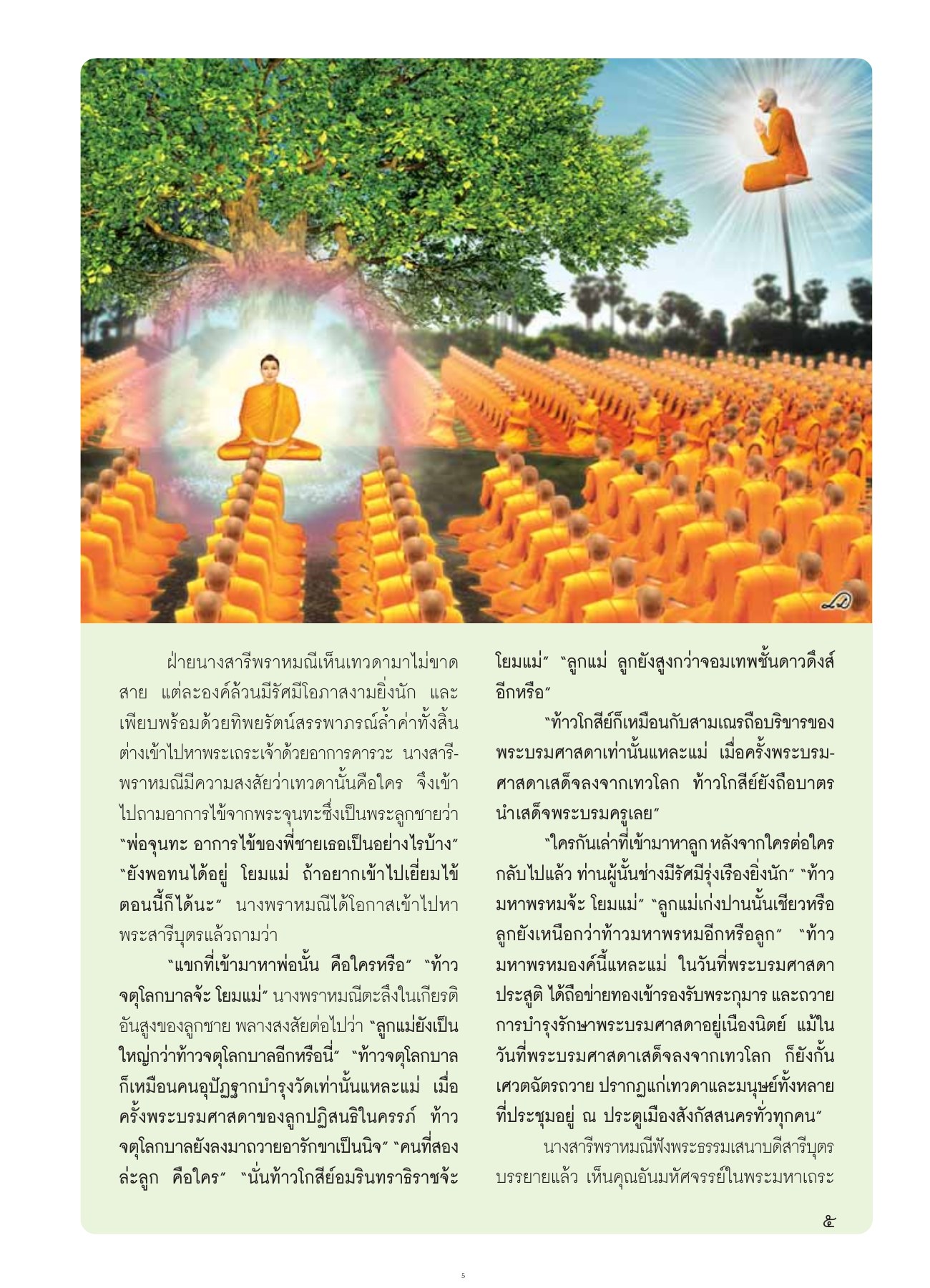 นางสารีพราหมณีเห็นเทวดามา วารสารอยู่ในบุญ ปี 2554 ฉบับที่ 105 เดือนกรกฎาคม หน้า 7