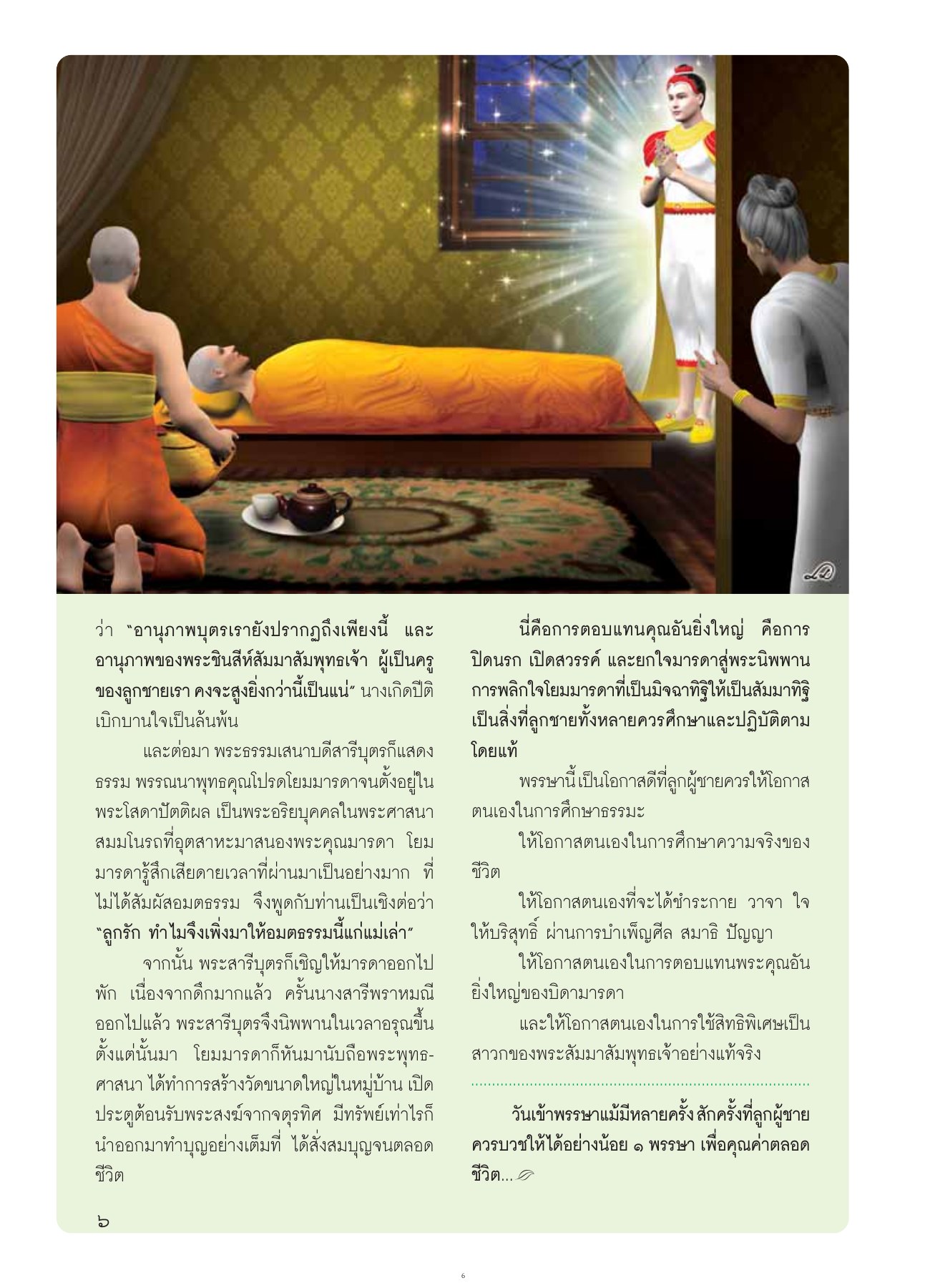 อานุภาพบุตรเรายังปรากฏ วารสารอยู่ในบุญ ปี 2554 ฉบับที่ 105 เดือนกรกฎาคม หน้า 8