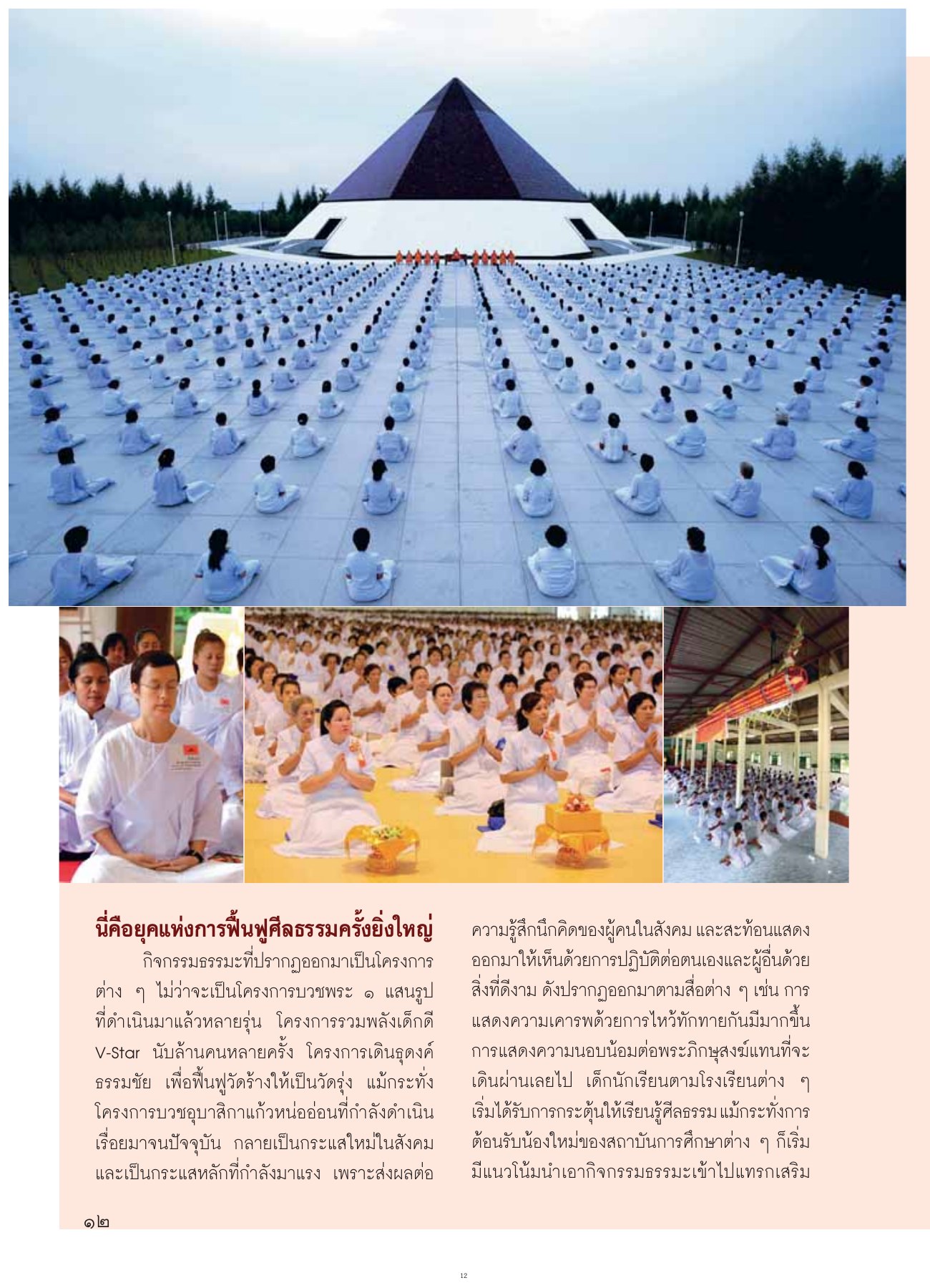 การฟื้นฟูศีลธรรม วารสารอยู่ในบุญ ปี 2554 ฉบับที่ 105 เดือนกรกฎาคม หน้า 12